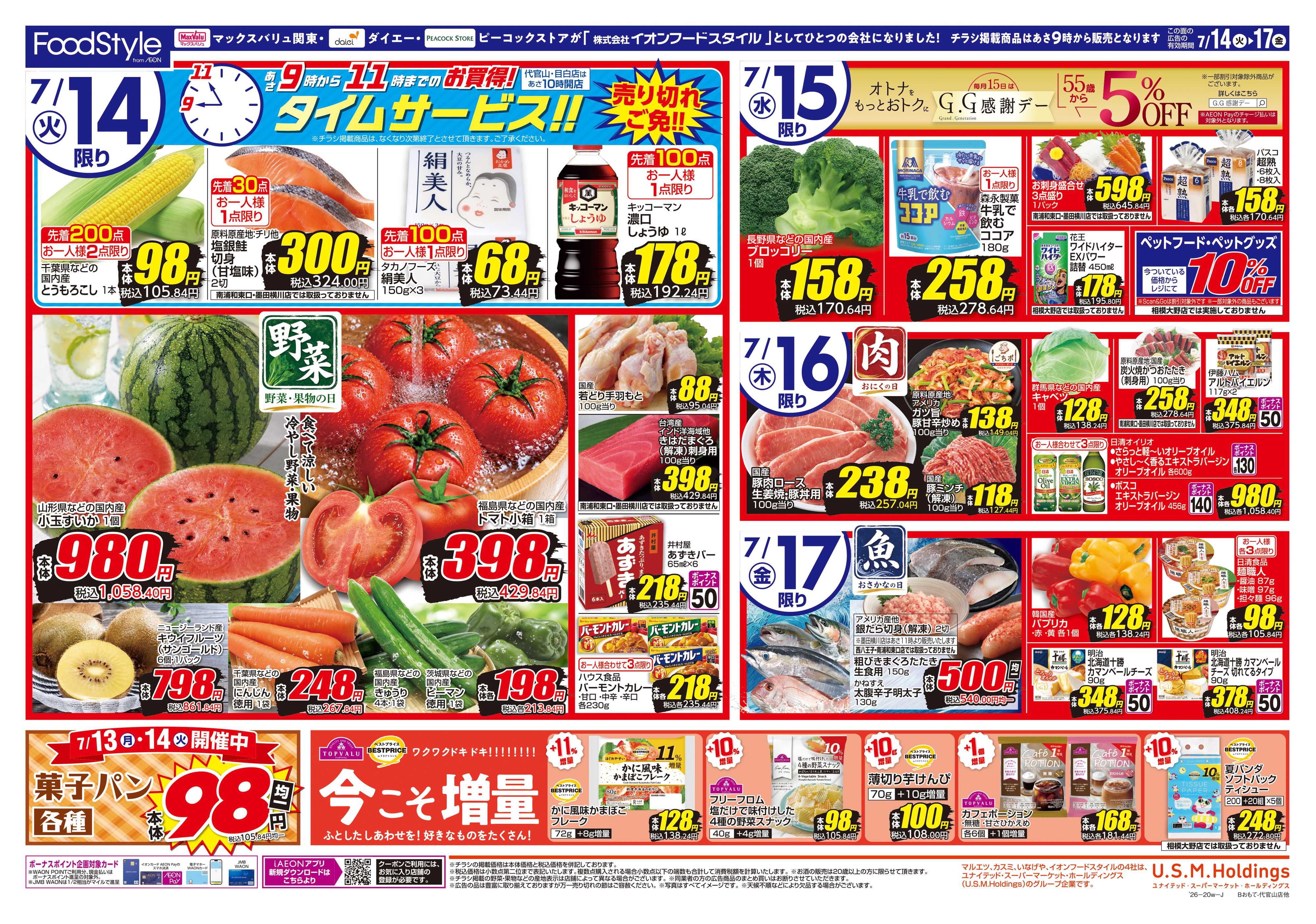 フードスタイル 0714 美味しさお届け＋日替り特価