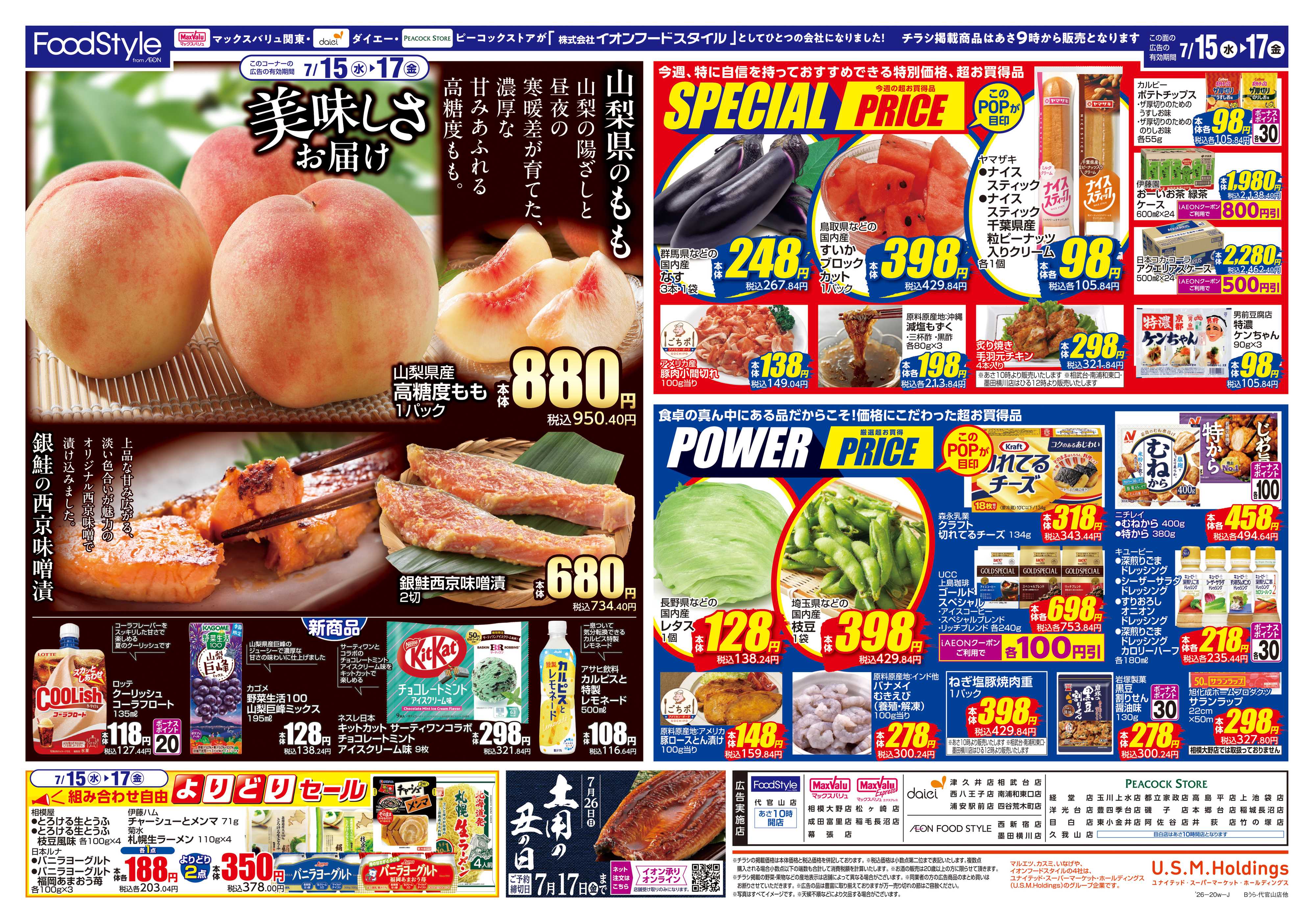 フードスタイル 0714 美味しさお届け＋日替り特価