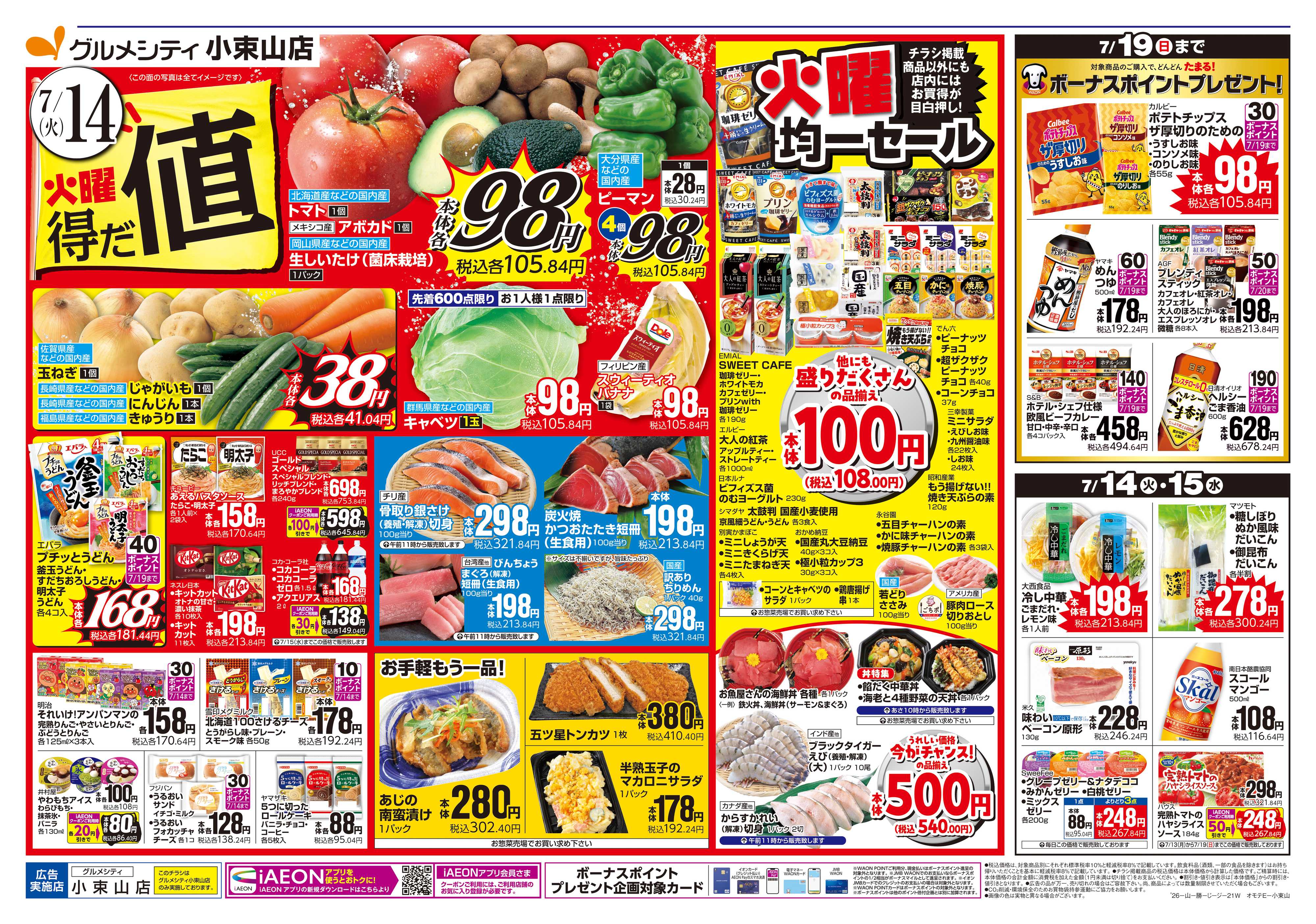 グルメシティ 【火曜得だ値＋iAEON祭り】