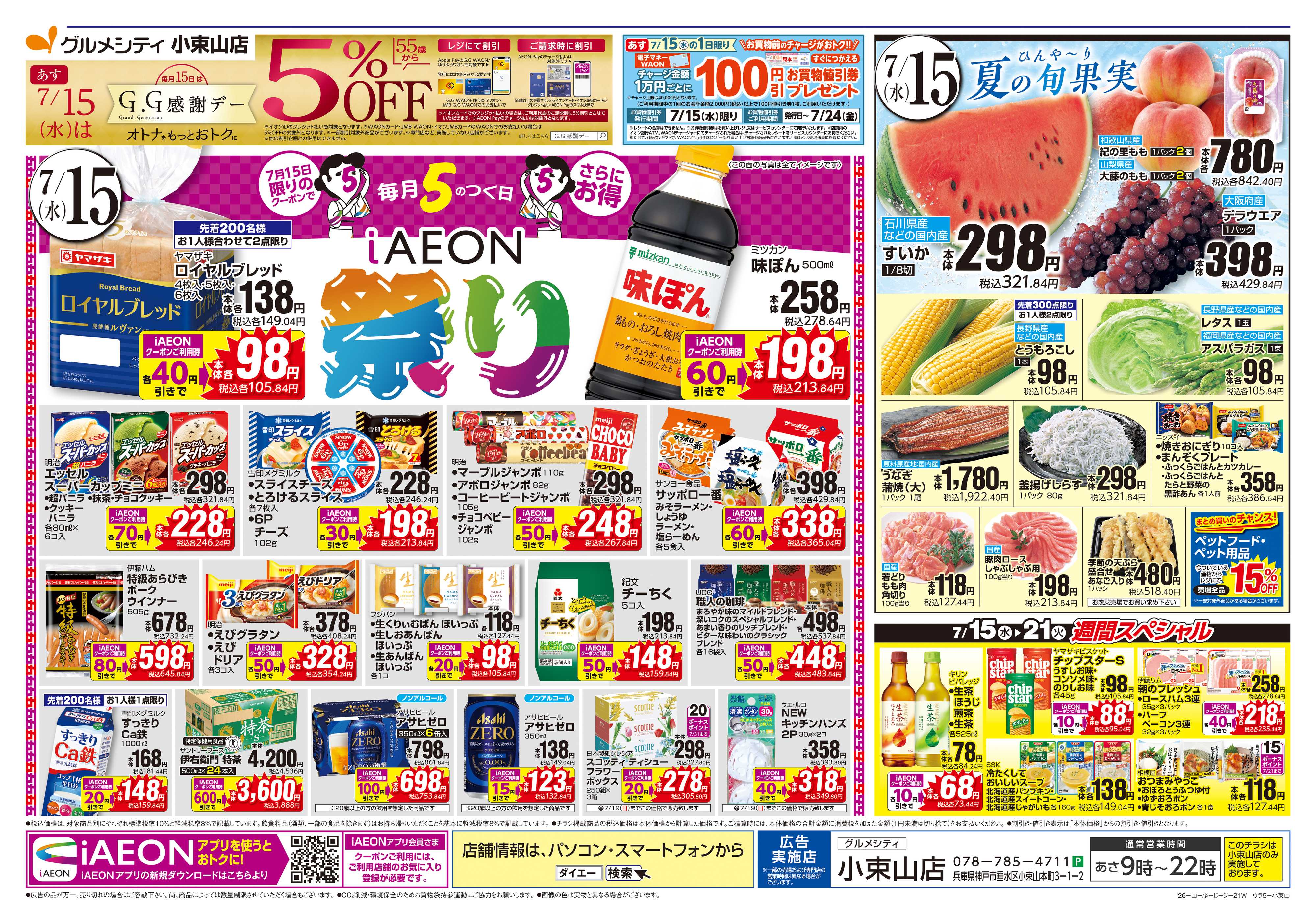 グルメシティ 【火曜得だ値＋iAEON祭り】
