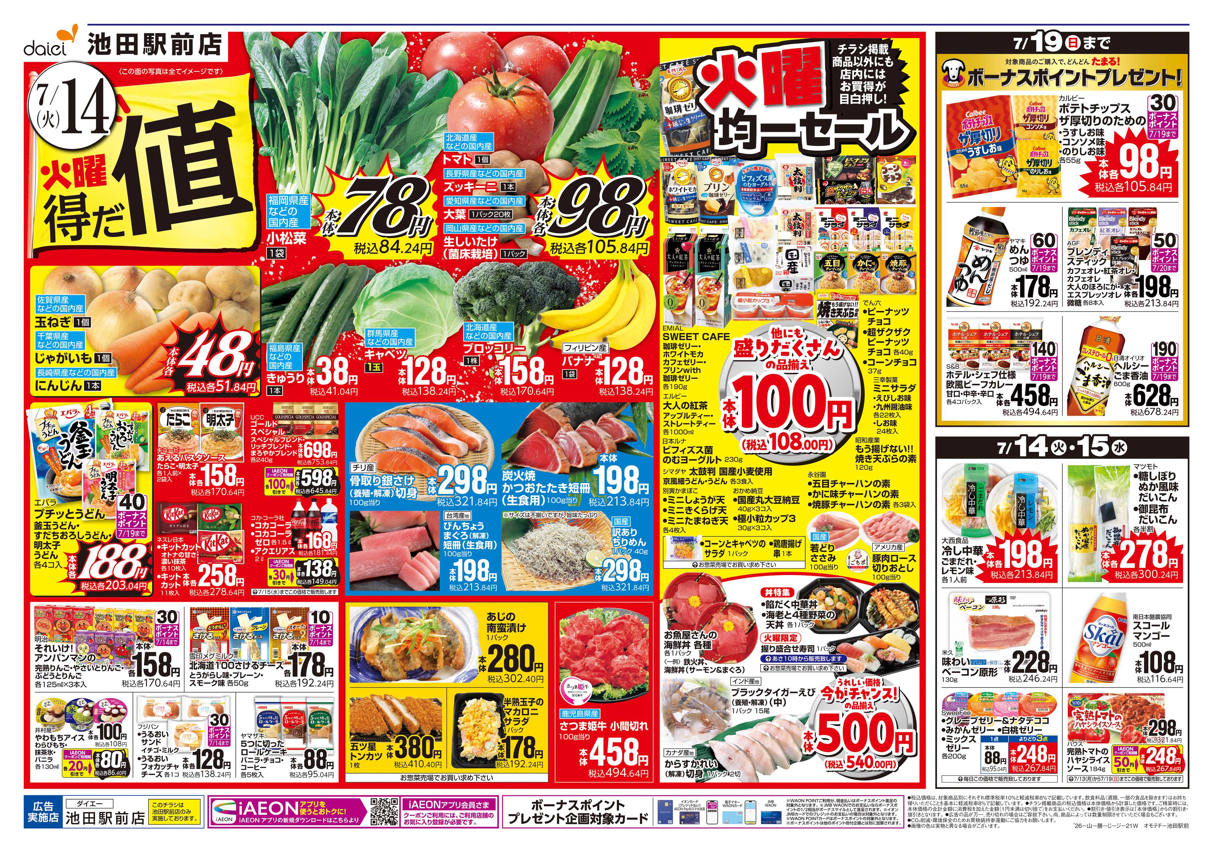 ダイエー 【火曜得だ値＋iAEON祭り】