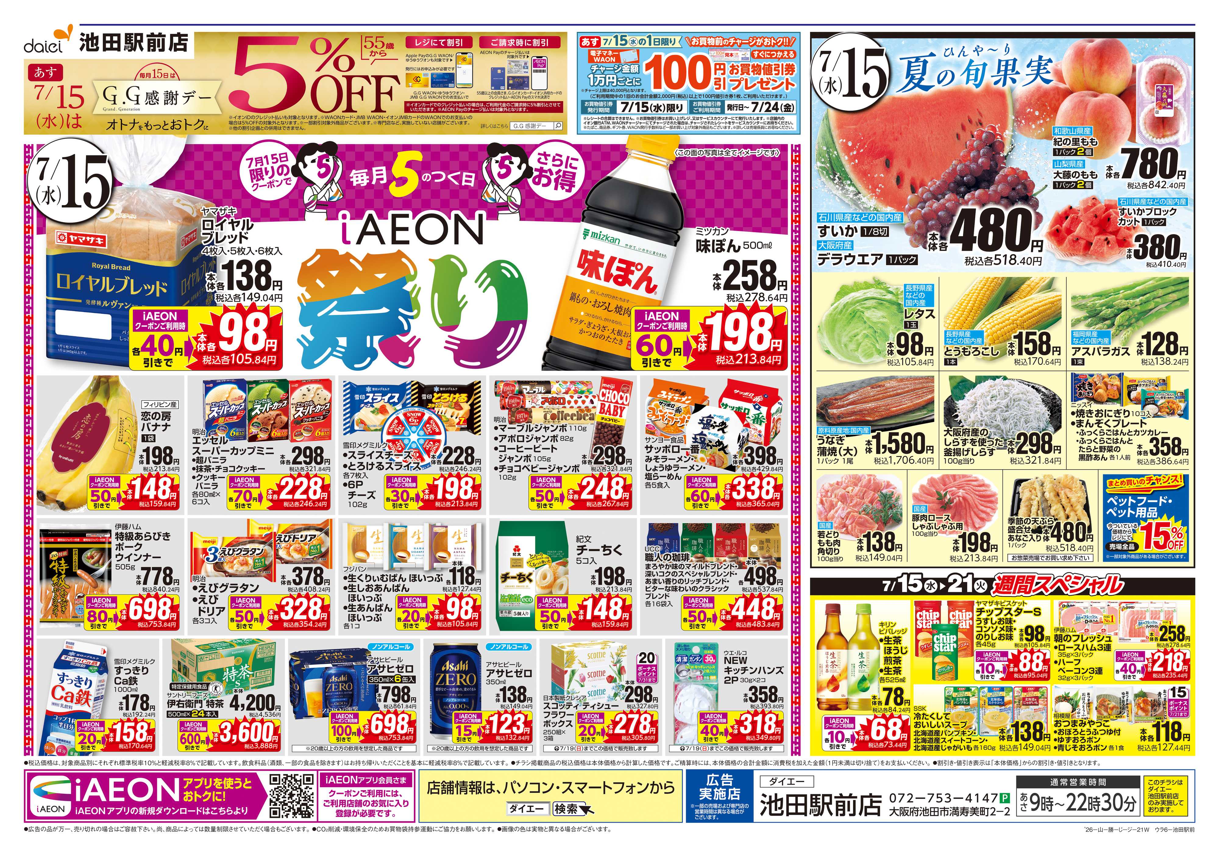 ダイエー 【火曜得だ値＋iAEON祭り】
