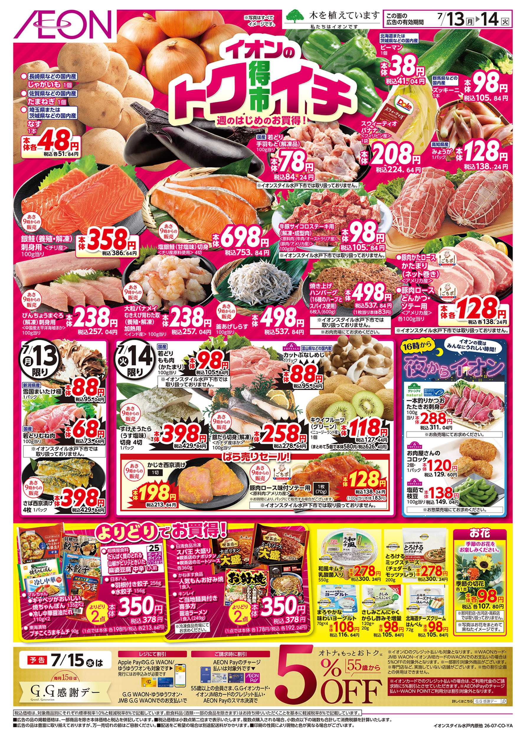 イオン 7/13号　イオンのトクイチ：表面