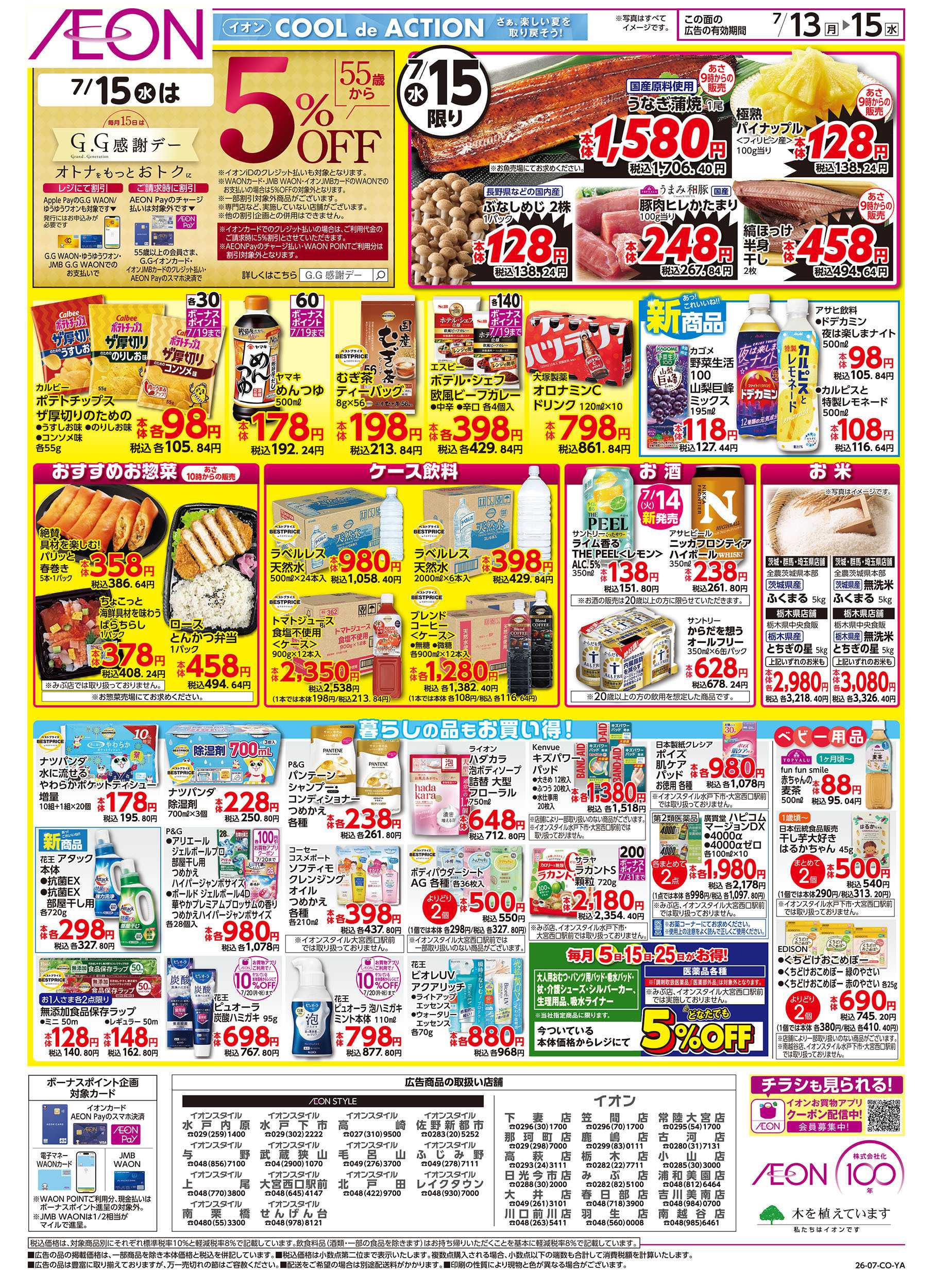 イオン 7/13号　イオンのトクイチ：裏面