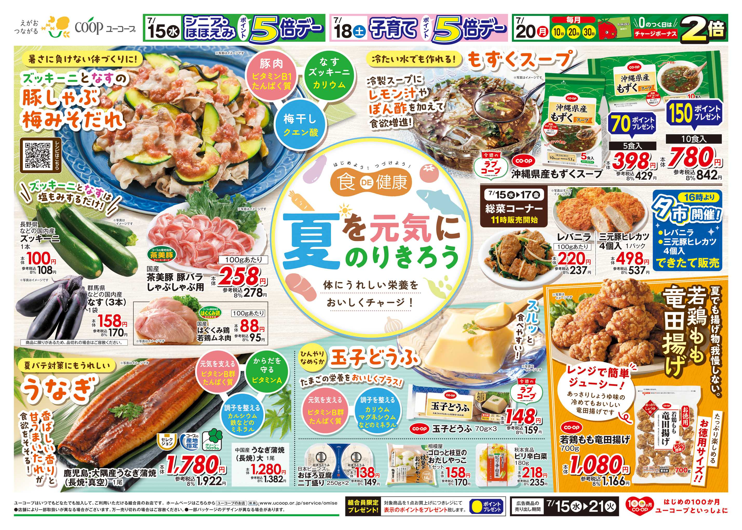 ユーコープ 夏を元気にのりきろう　食DE健康　夏でも揚げ物、我慢しない。若鶏もも竜田揚げ　夏バテ対策にもうれしいうなぎ　鹿児島・大隅産うなぎ蒲焼　沖縄県産もずくスープ　パスタ・パスタソース１０％引