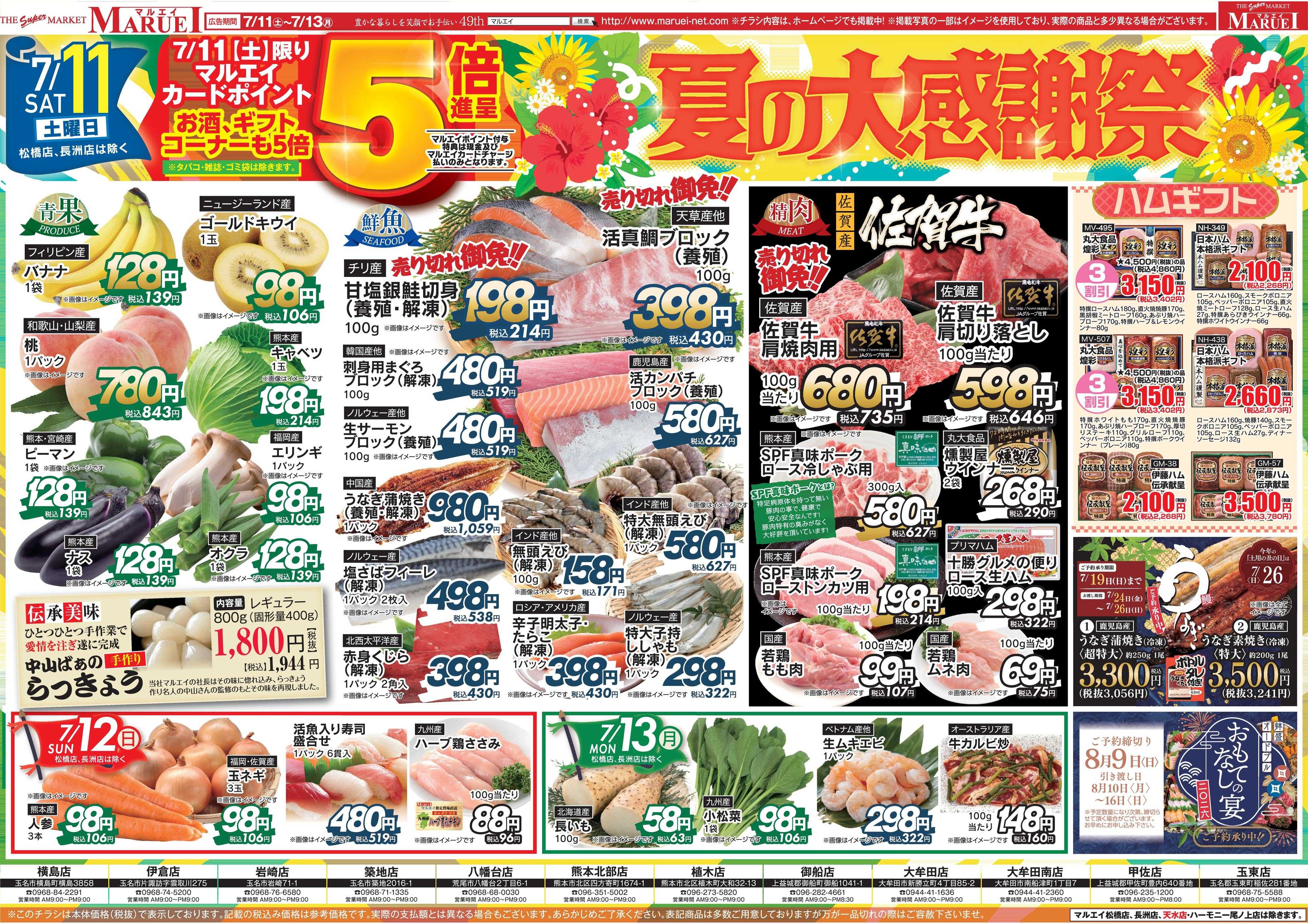 スーパーマーケットマルエイ 夏の大感謝祭