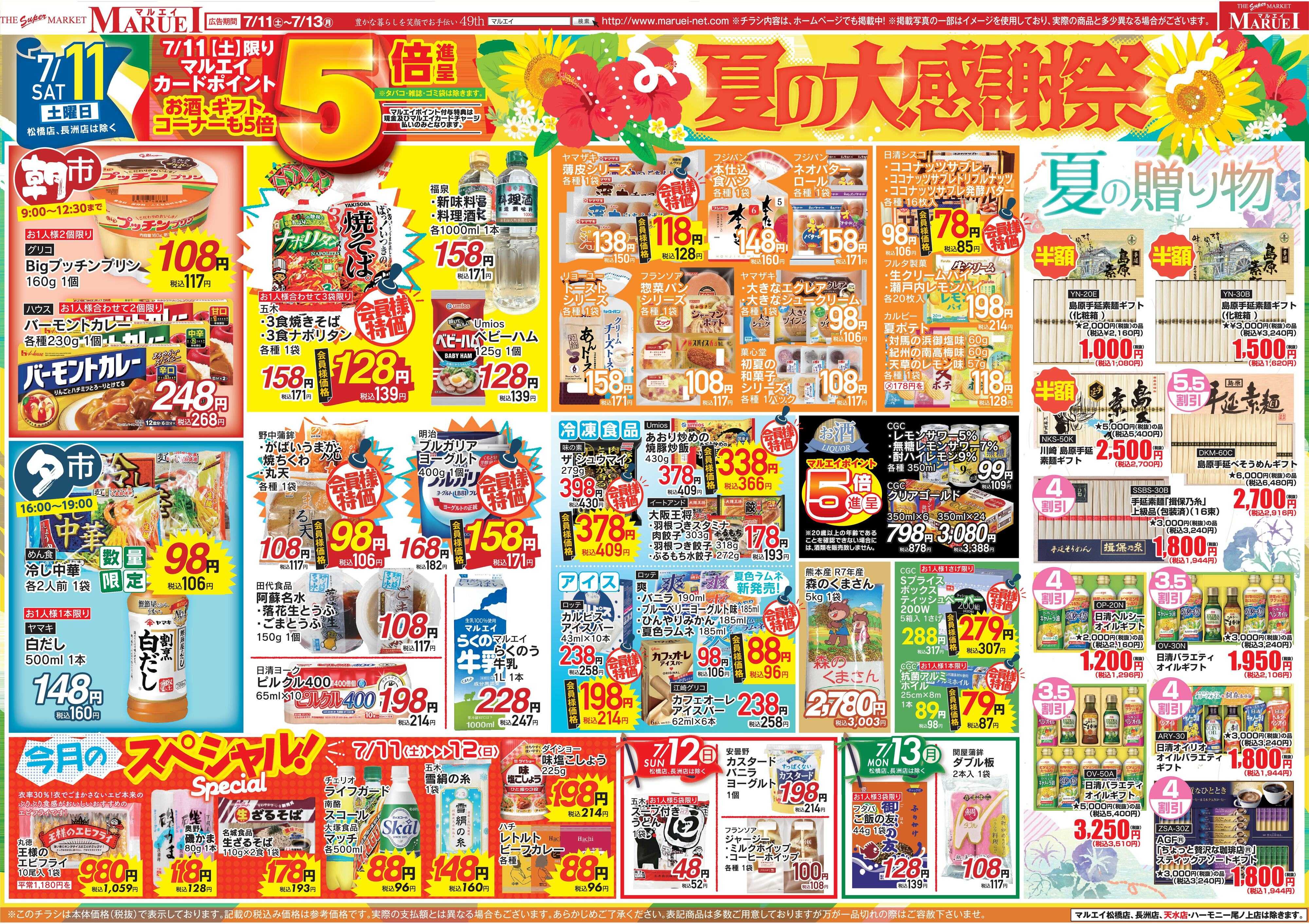 スーパーマーケットマルエイ 夏の大感謝祭