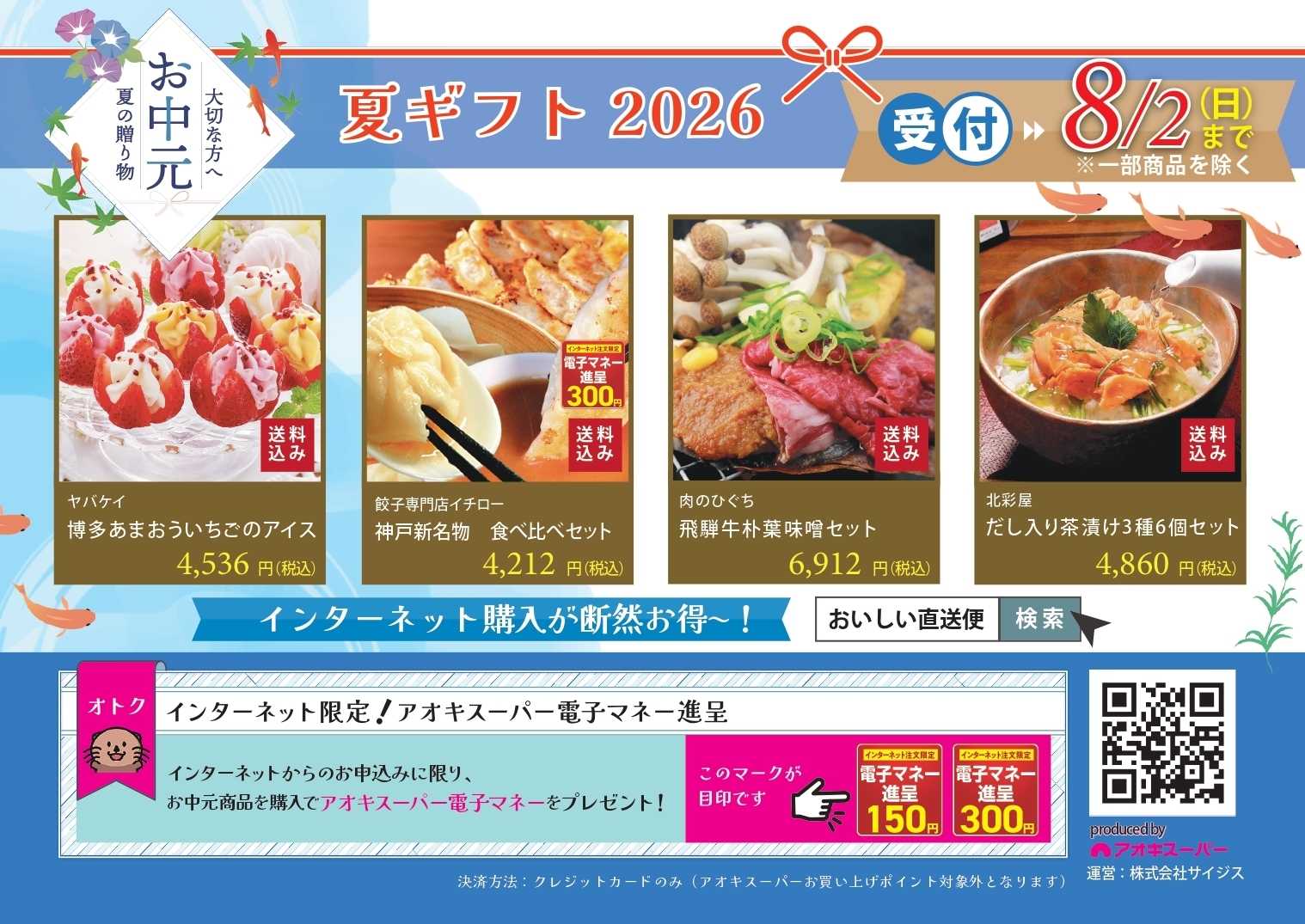 アオキスーパー 7月13日～8月2日