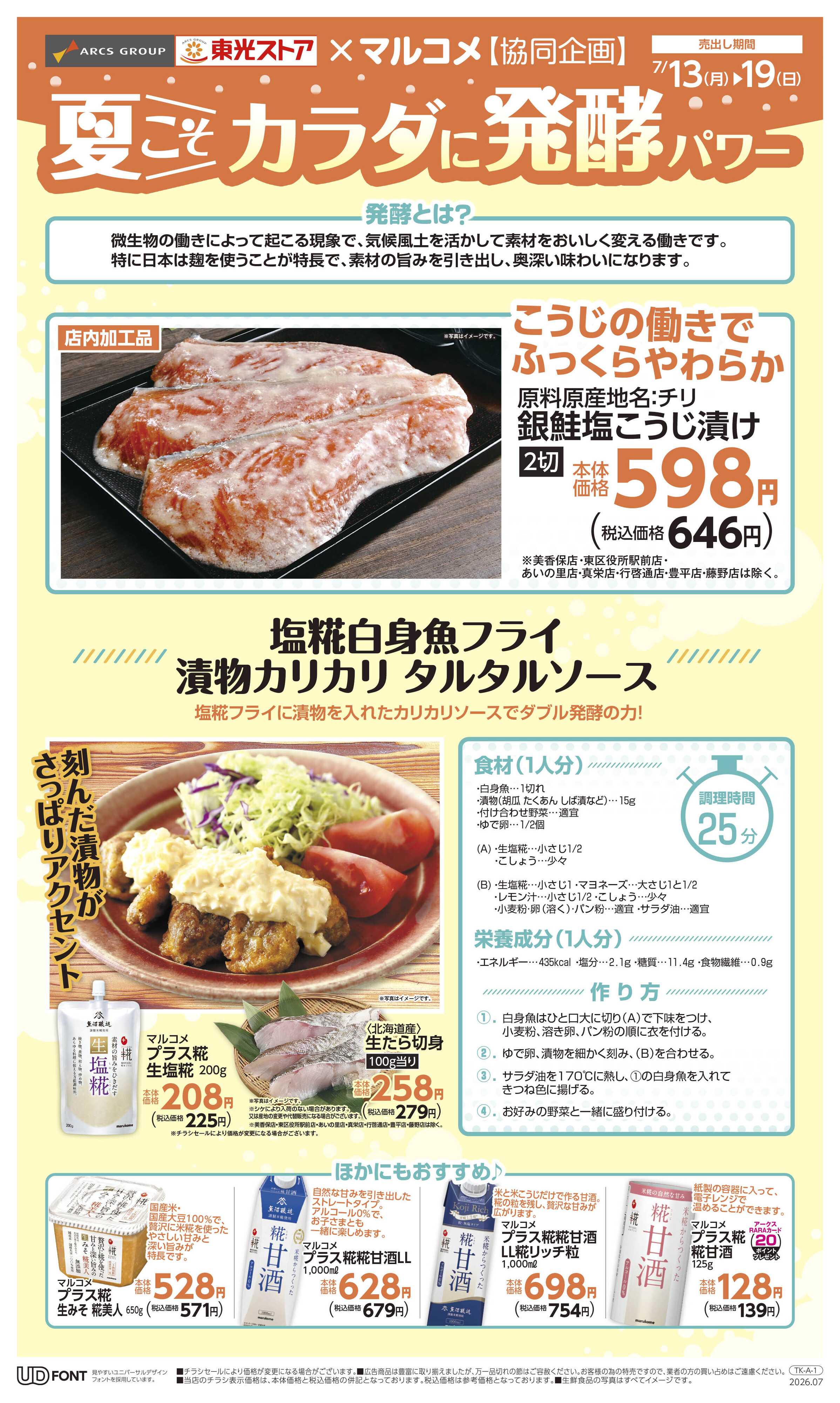 東光ストア カラダに発酵パワー