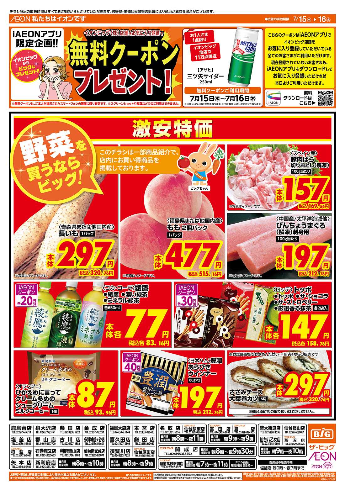 ザ・ビッグ 7/15（水）はG.G感謝デー！