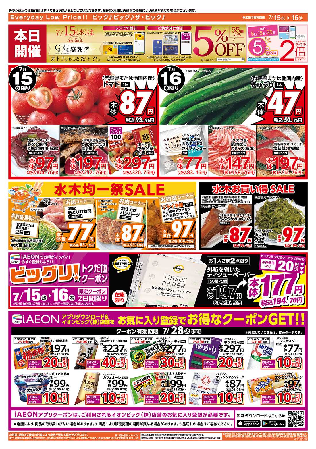 ザ・ビッグ 7/15（水）はG.G感謝デー！