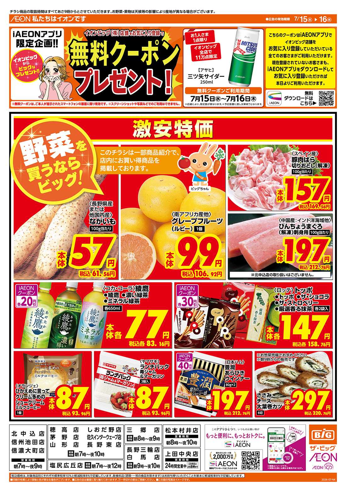 ザ・ビッグ 7/15（水）はG.G感謝デー！