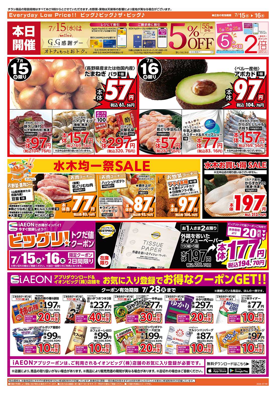 ザ・ビッグ 7/15（水）はG.G感謝デー！