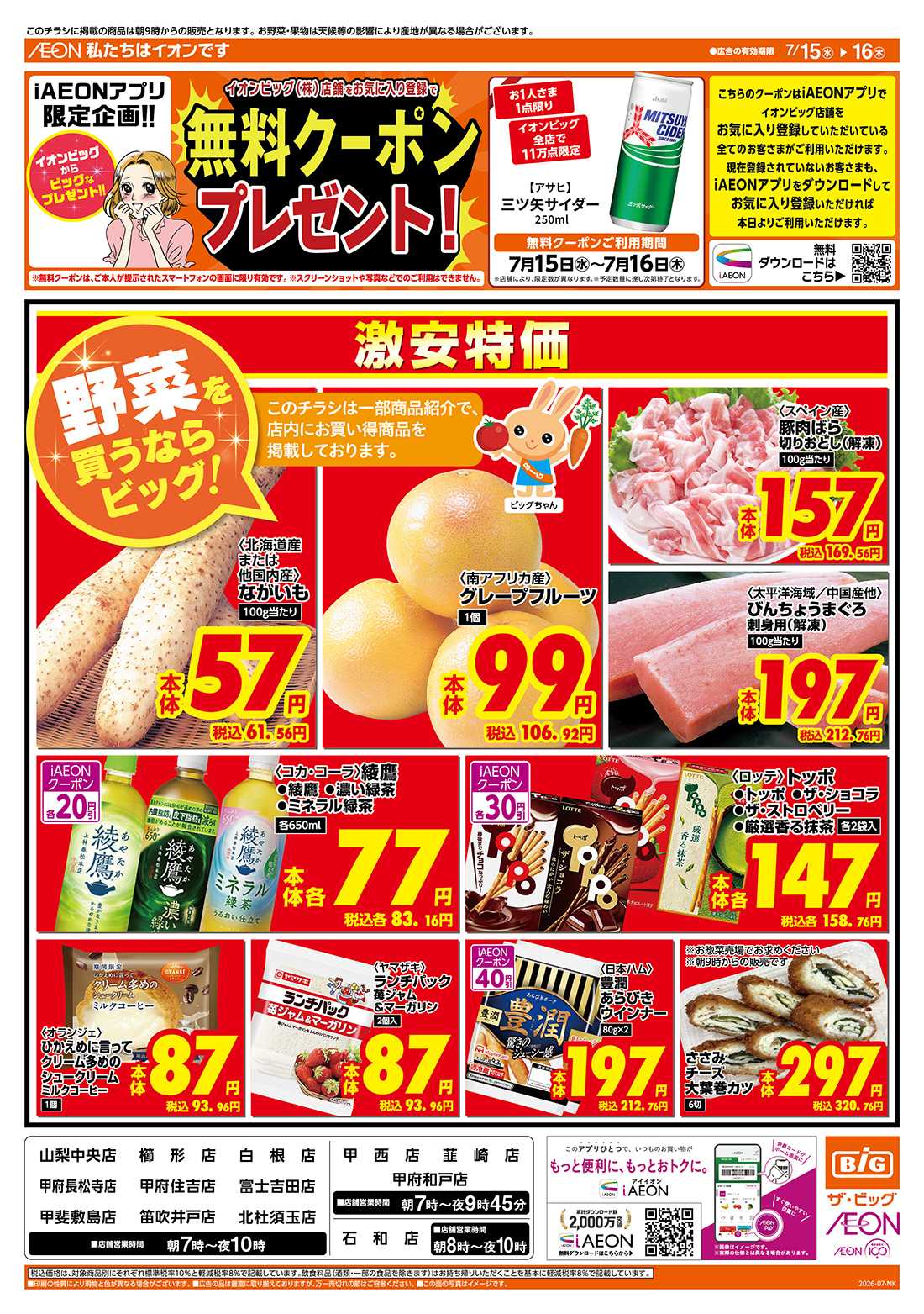 ザ・ビッグ 7/15（水）はG.G感謝デー！