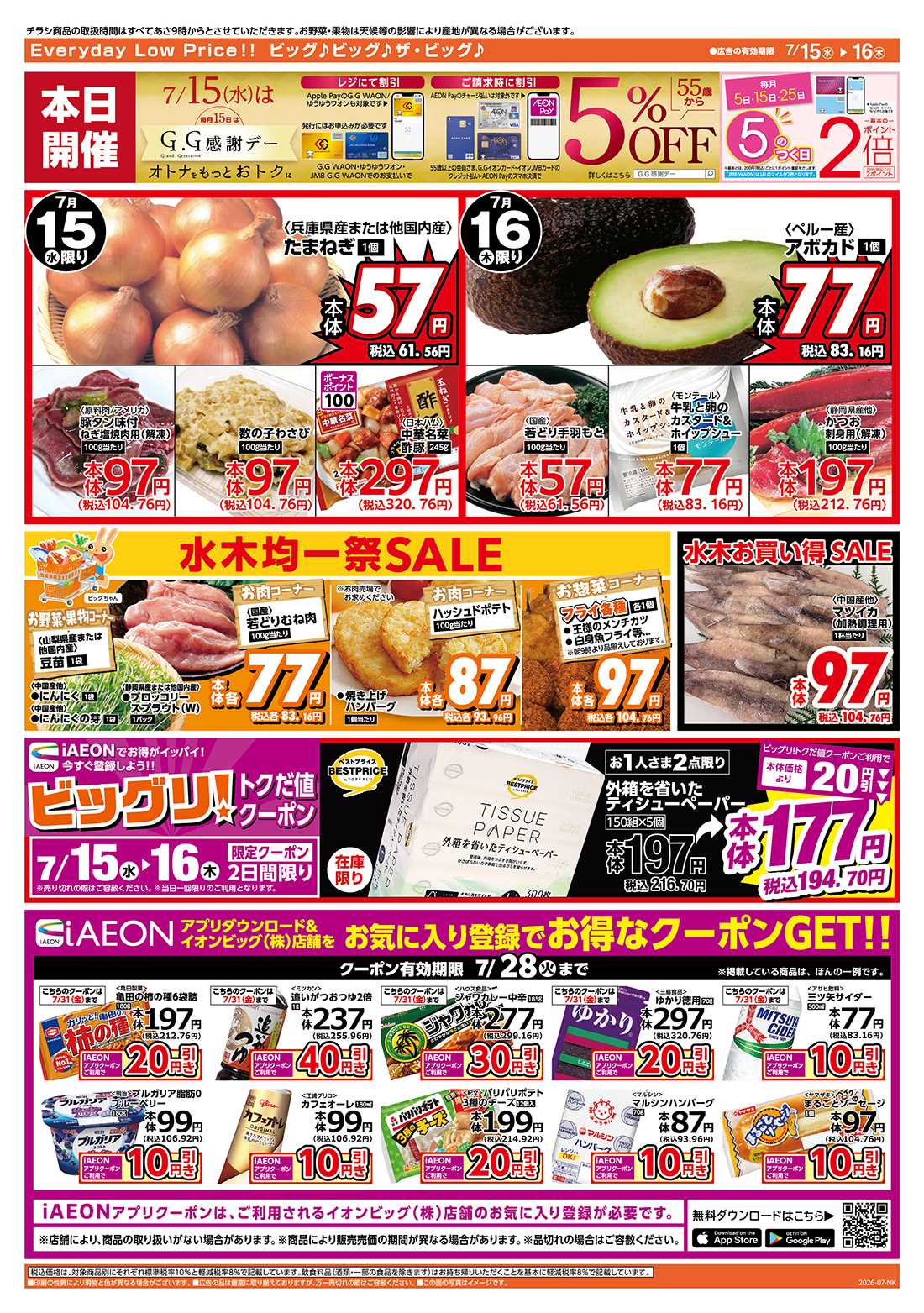 ザ・ビッグ 7/15（水）はG.G感謝デー！