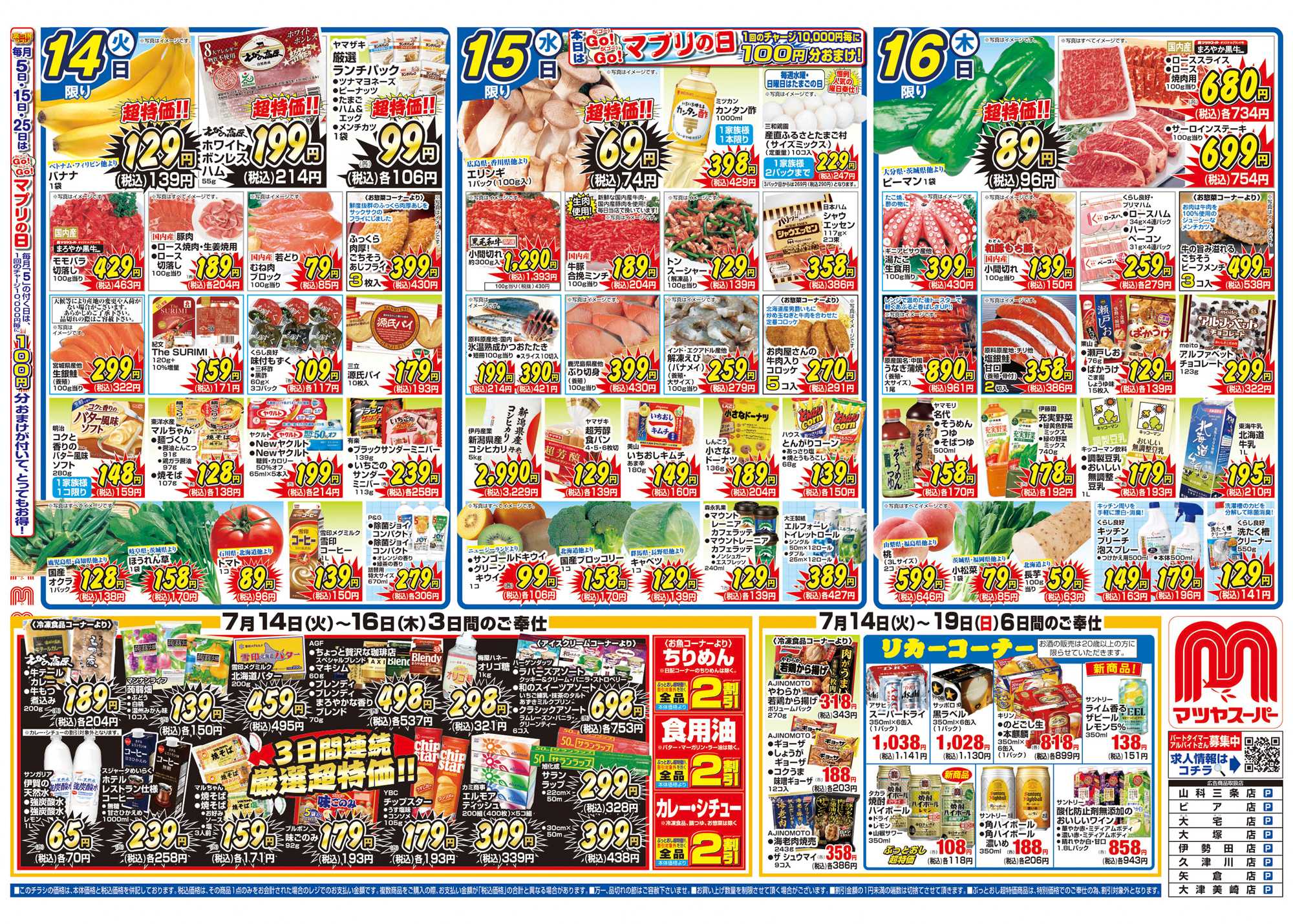 マツヤスーパー 7/14号 表 厳選超特価