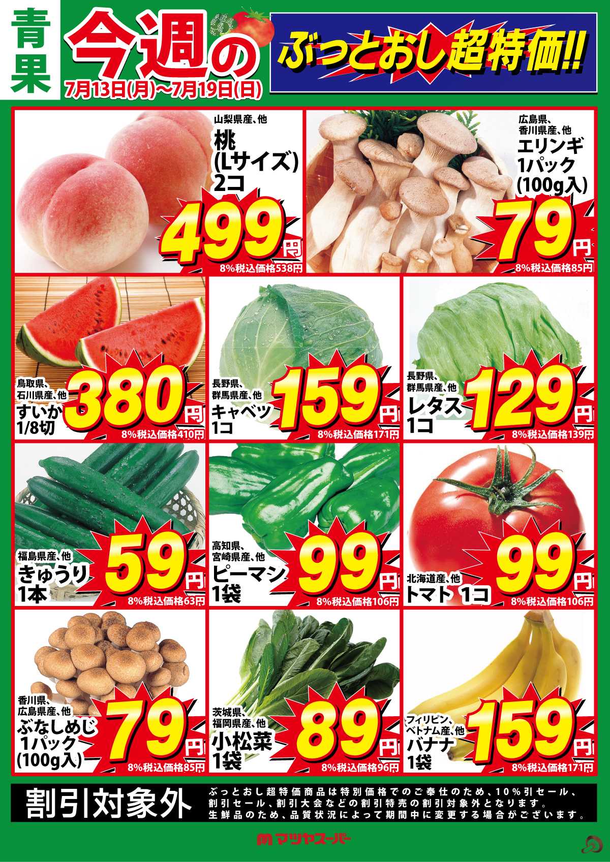 マツヤスーパー 青果のぶっとおし超特価!