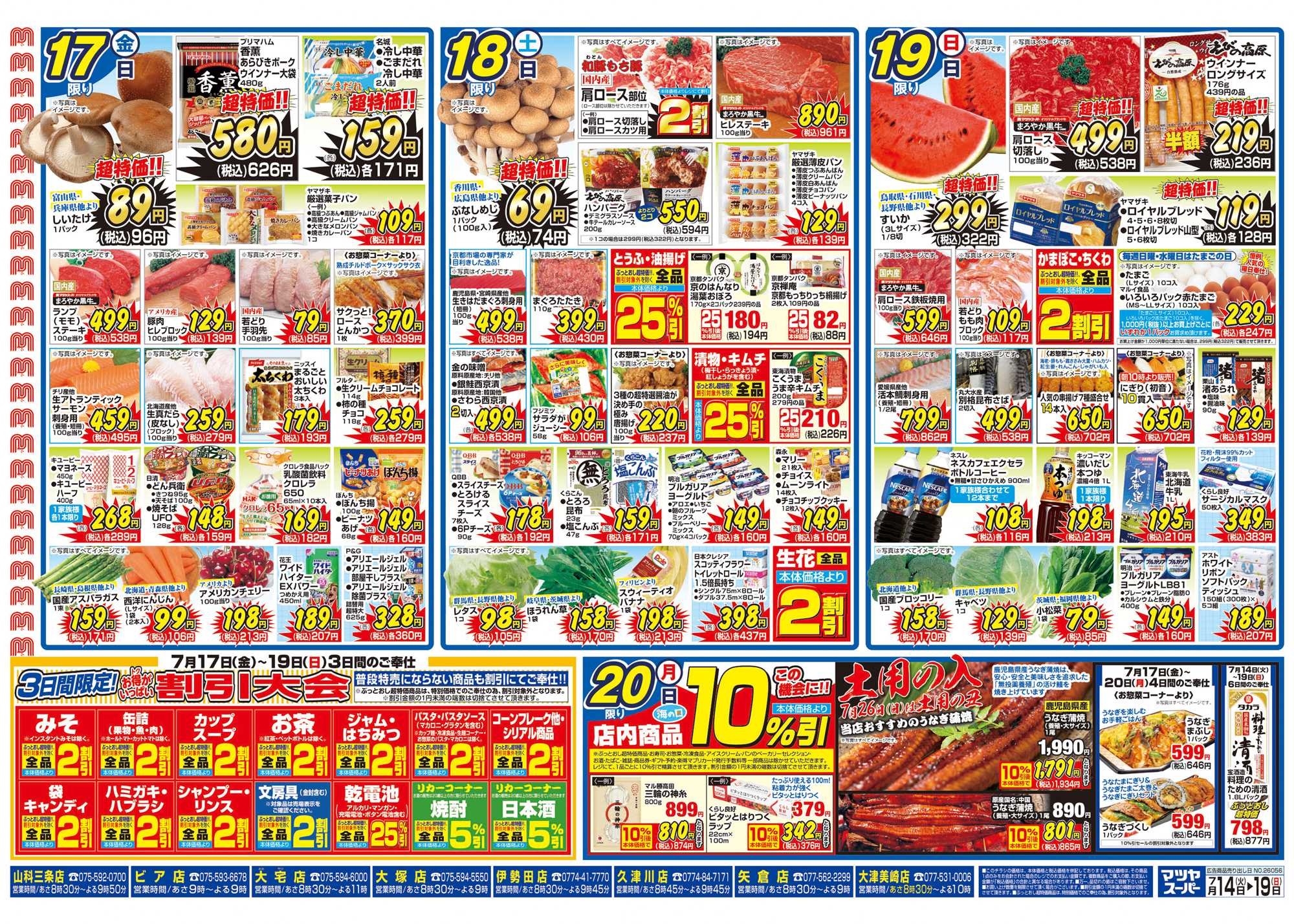 マツヤスーパー 7/14号 裏 割引大会