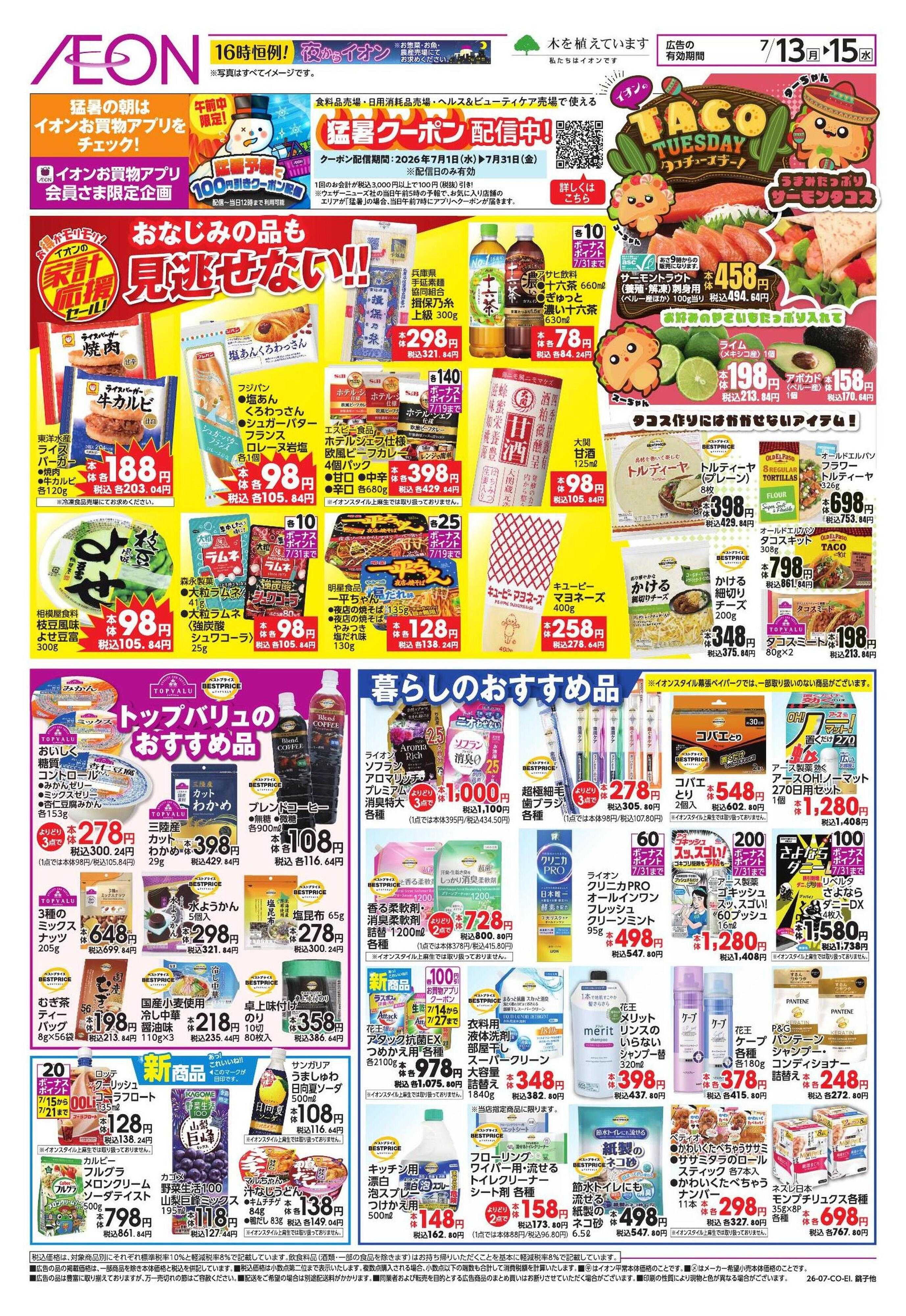 イオンスタイル 家計応援