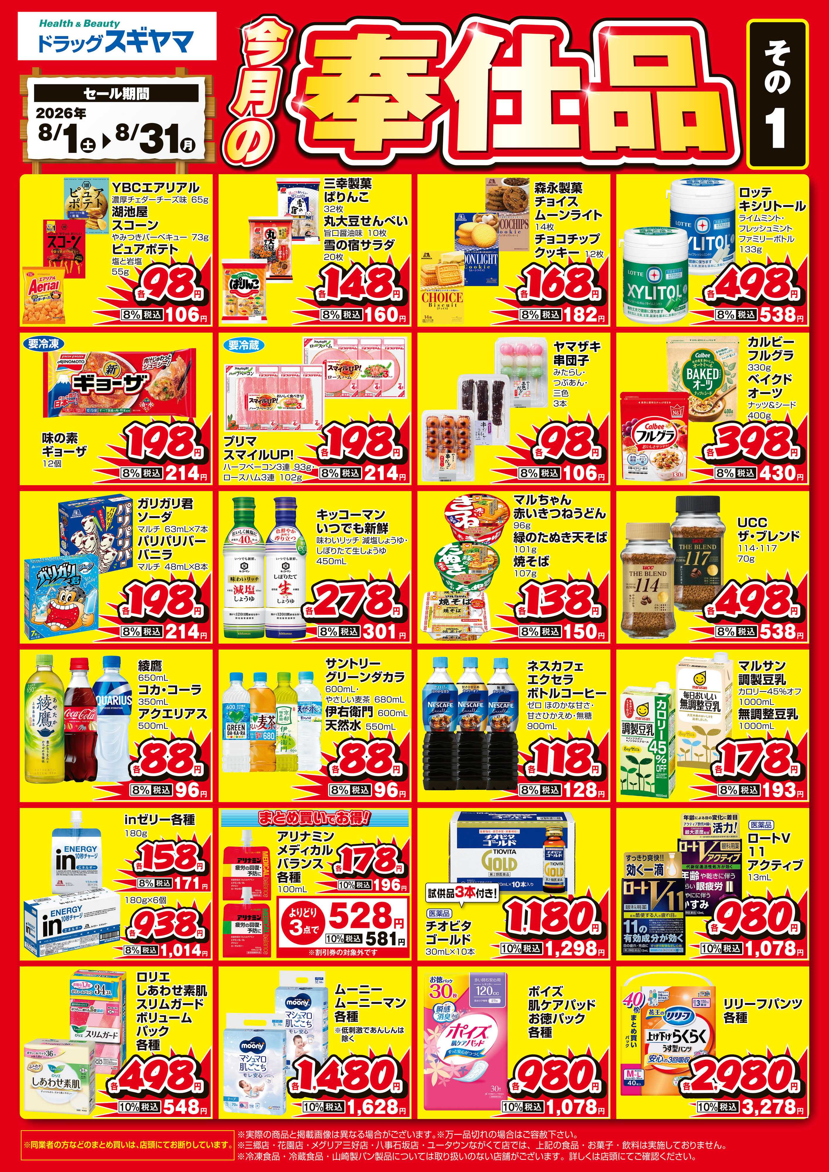 ドラッグスギヤマ 8月奉仕品