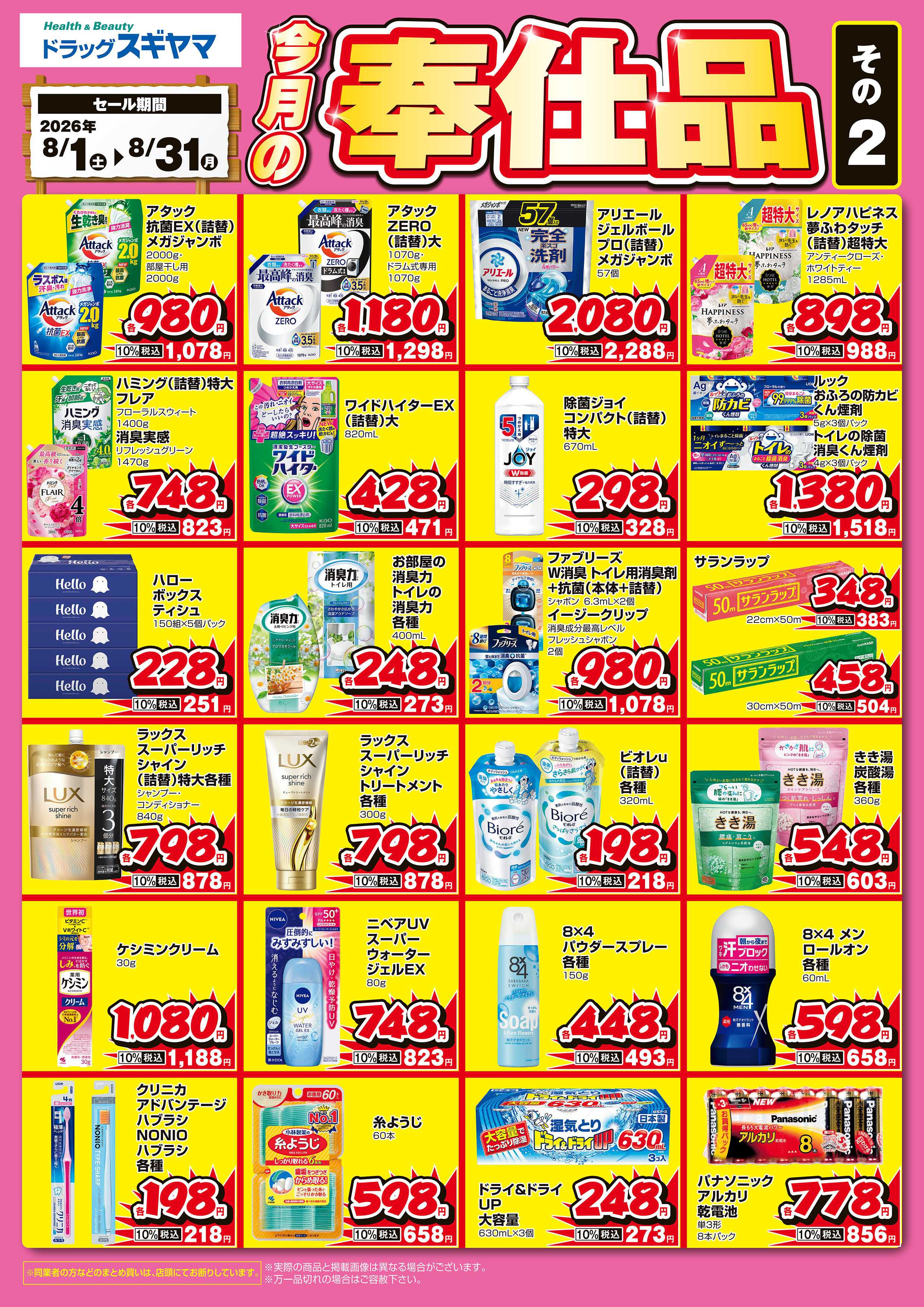 ドラッグスギヤマ 8月奉仕品