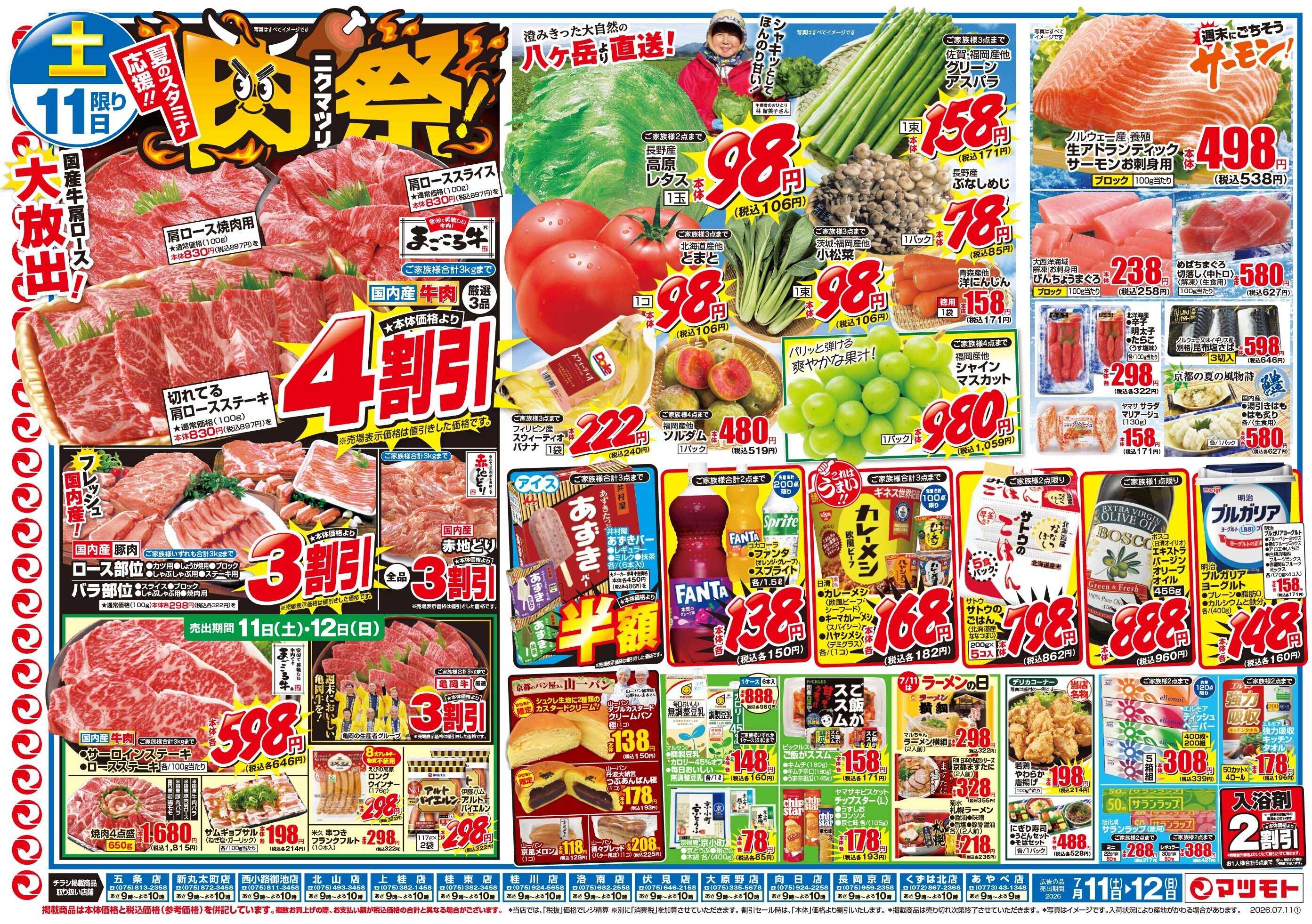 マツモト 【夏のスタミナ応援！！肉祭（ニクマツリ）！】7／11（土）～12（日）_B