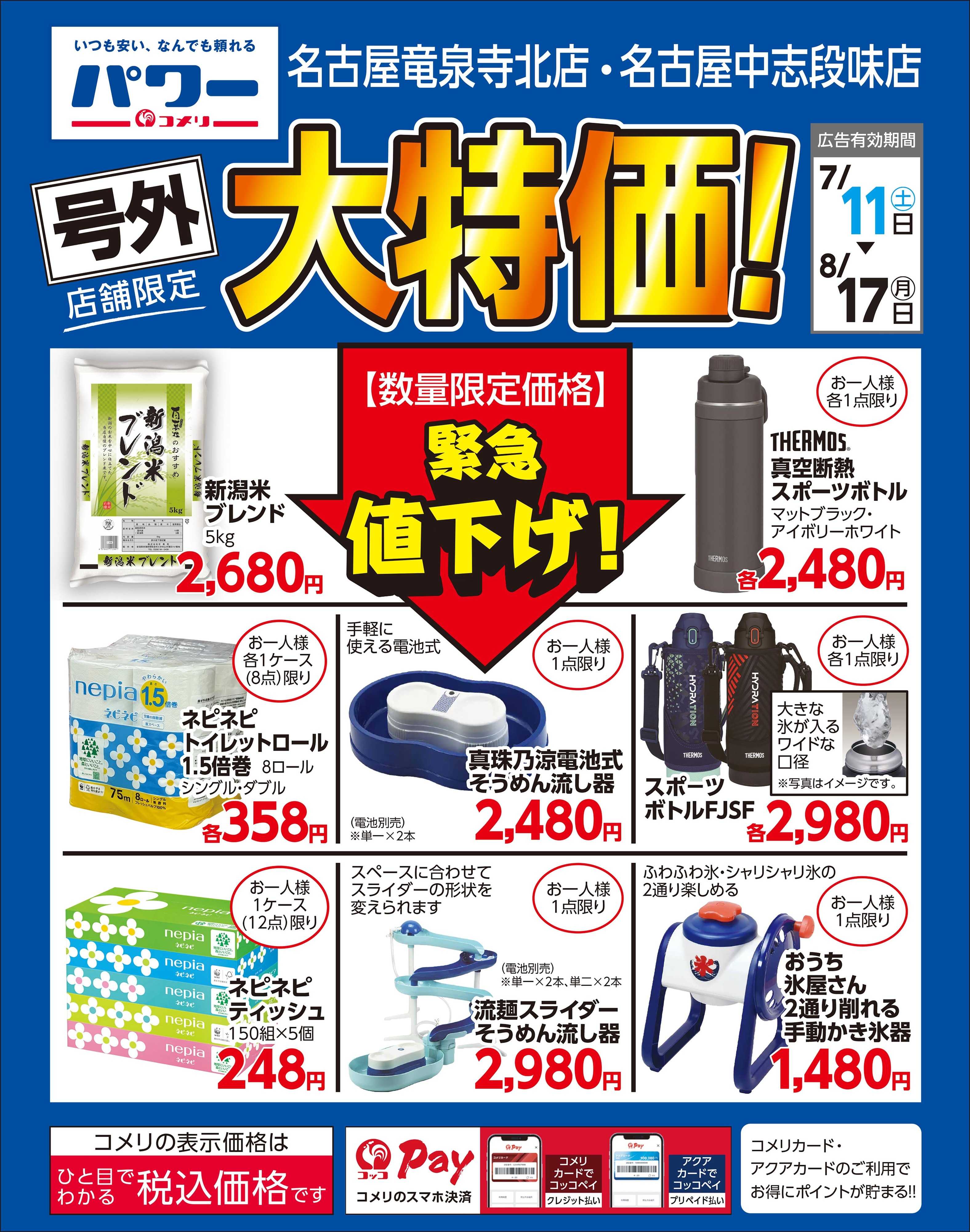 コメリパワー 店舗限定 大特価！