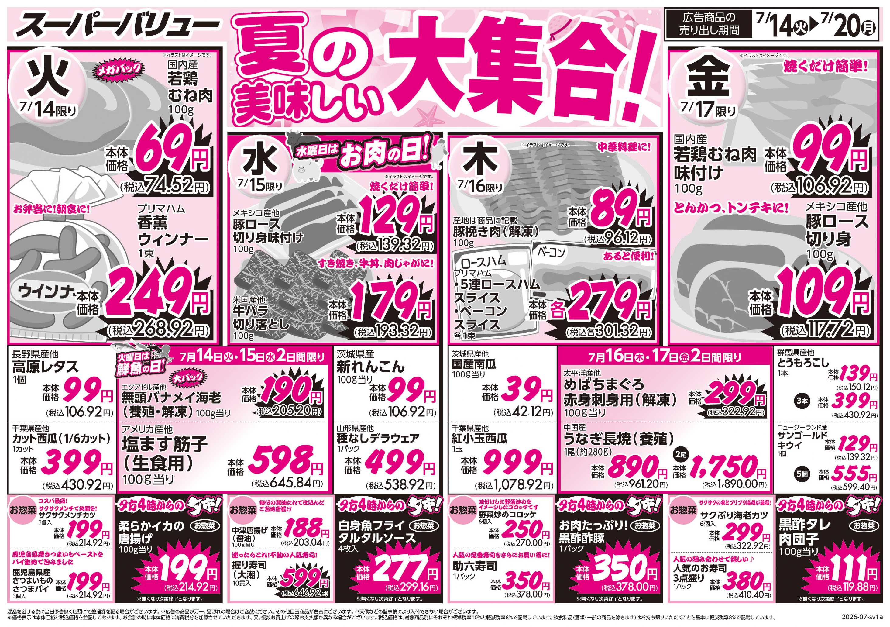 スーパーバリュー 夏の美味しい大集合