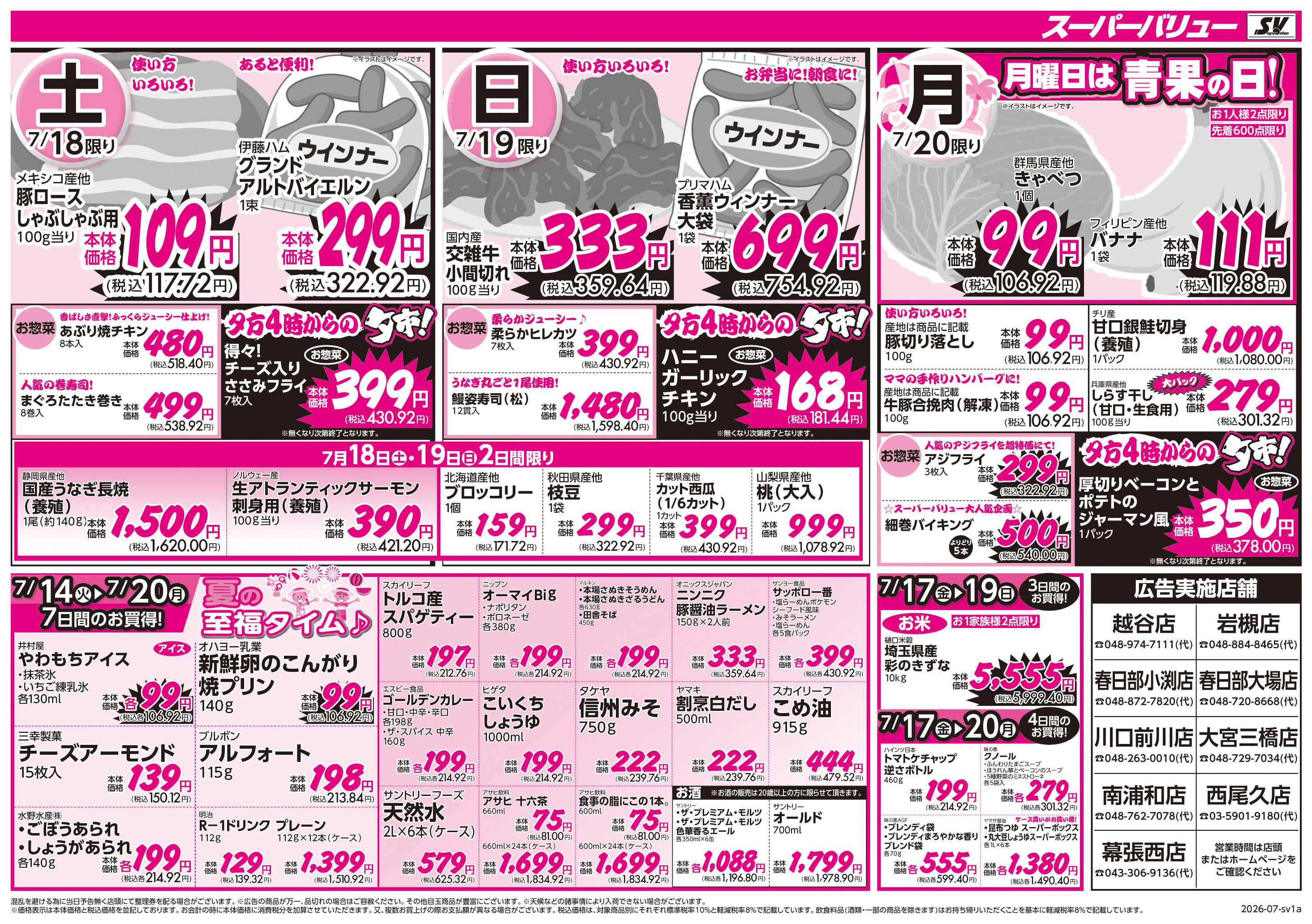 スーパーバリュー 夏の美味しい大集合