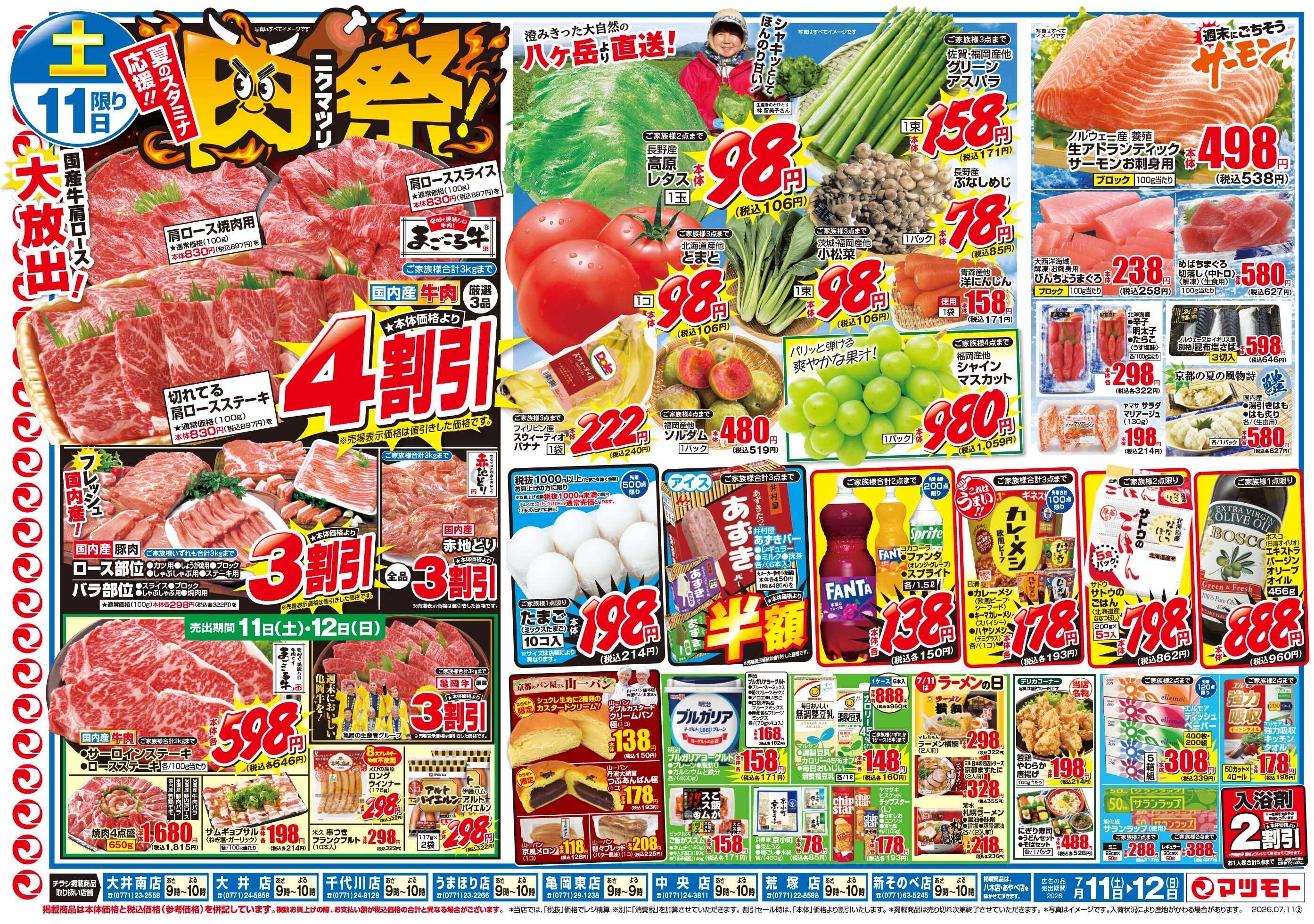 マツモト 【夏のスタミナ応援！！肉祭（ニクマツリ）！】7／11（土）～12（日）_Ｃ