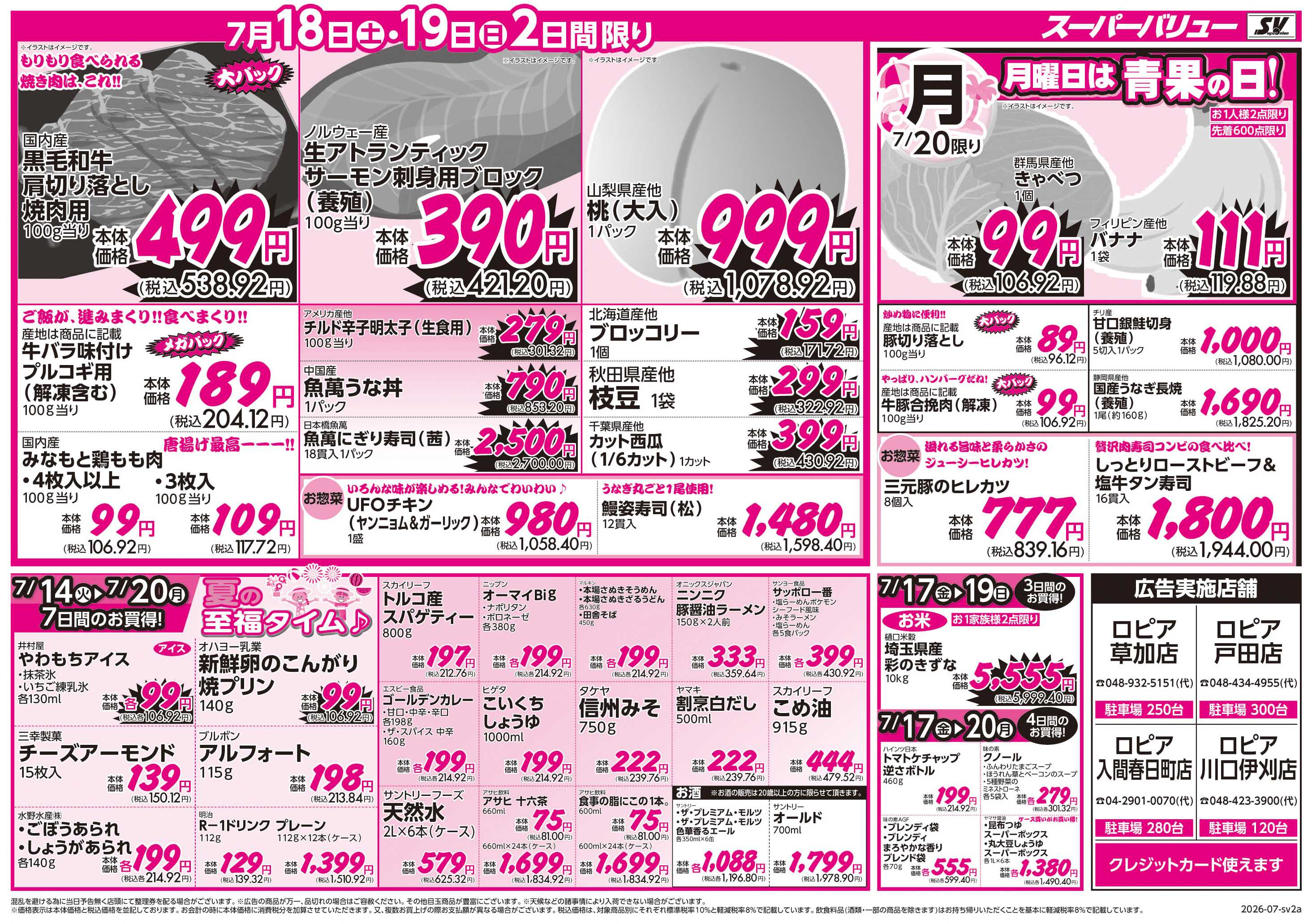 スーパーバリュー 夏の美味しい大集合