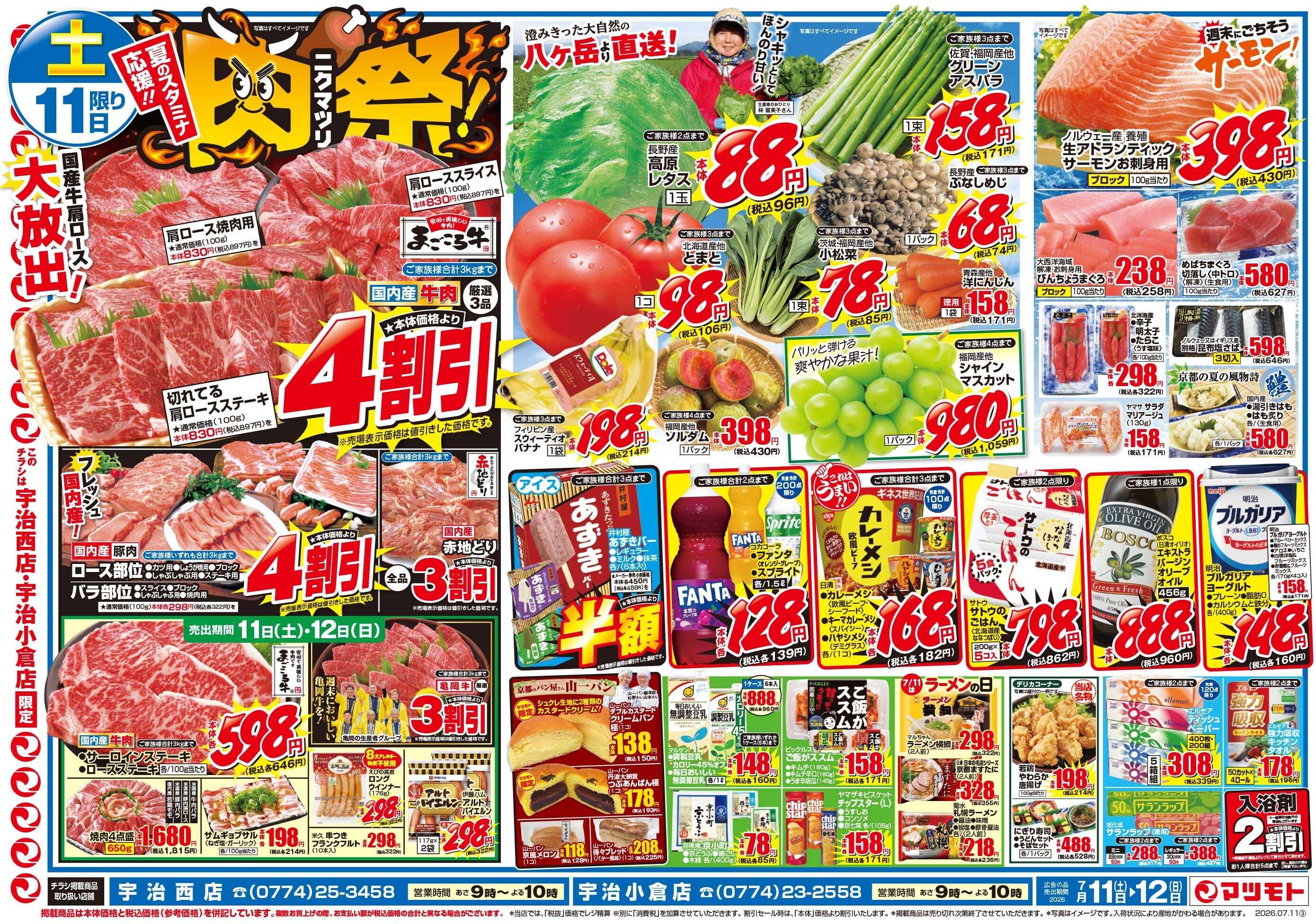 マツモト 【夏のスタミナ応援！！肉祭（ニクマツリ）！】7／11（土）～12（日）_Ｄ