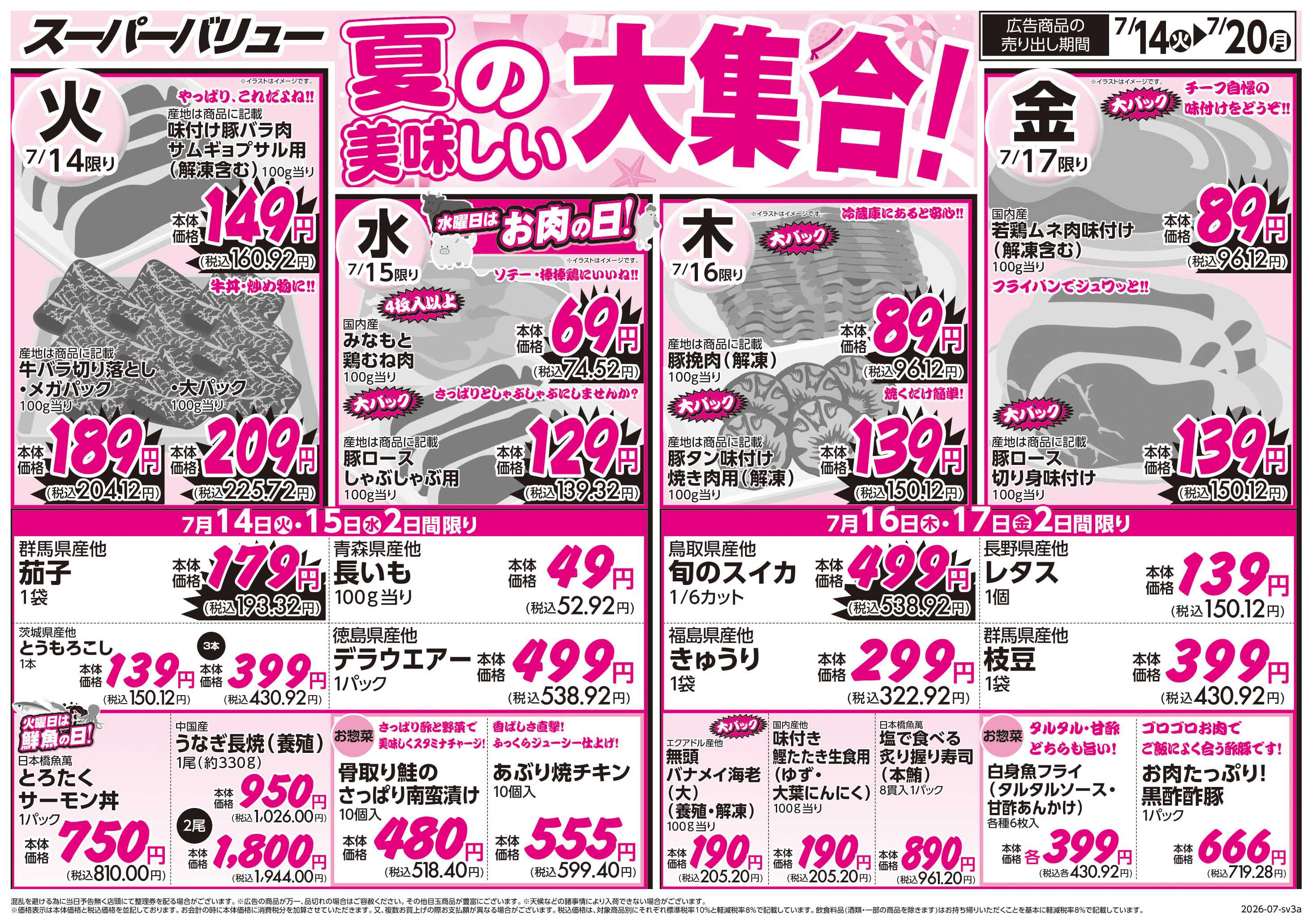 スーパーバリュー 夏の美味しい大集合