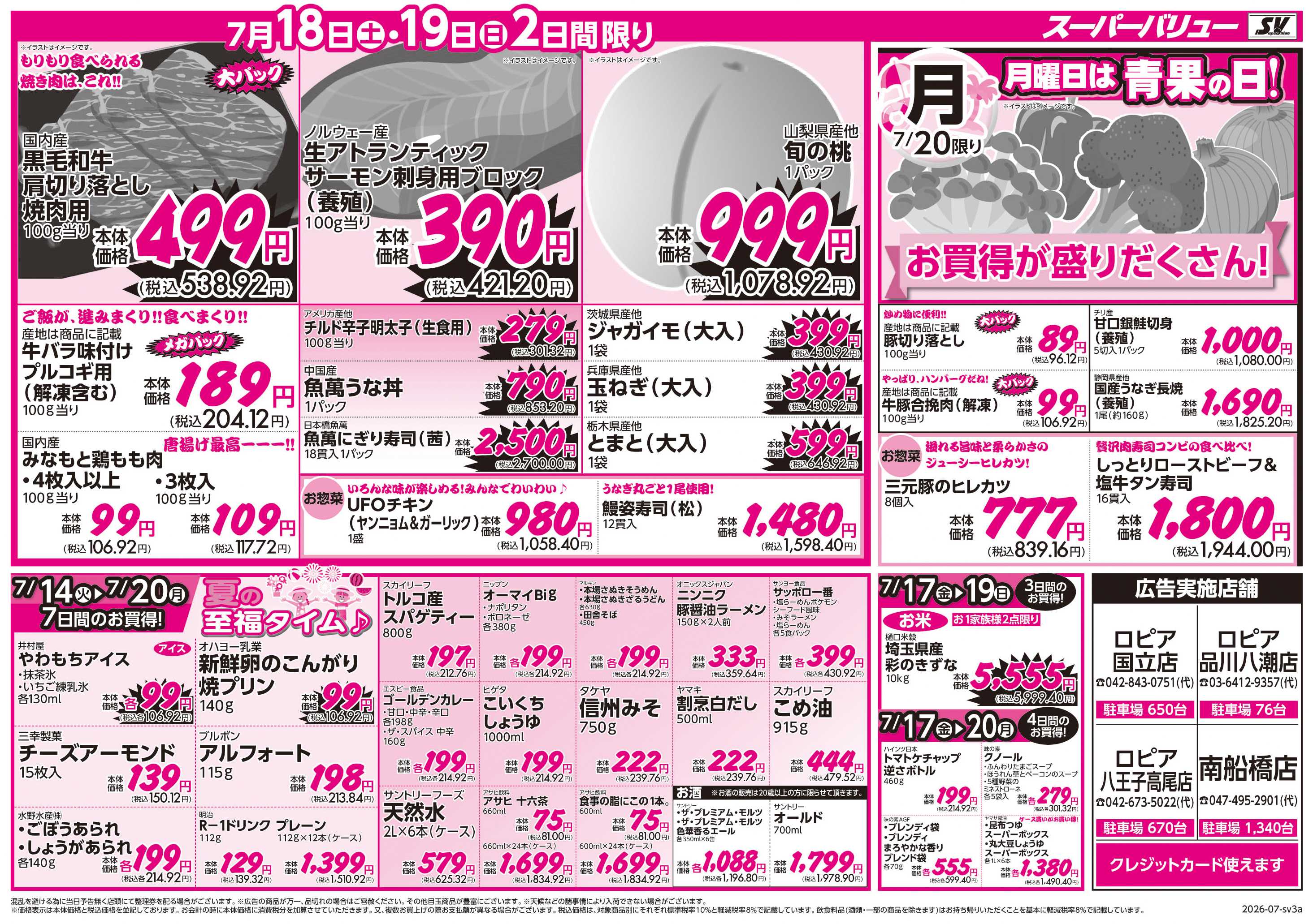 スーパーバリュー 夏の美味しい大集合