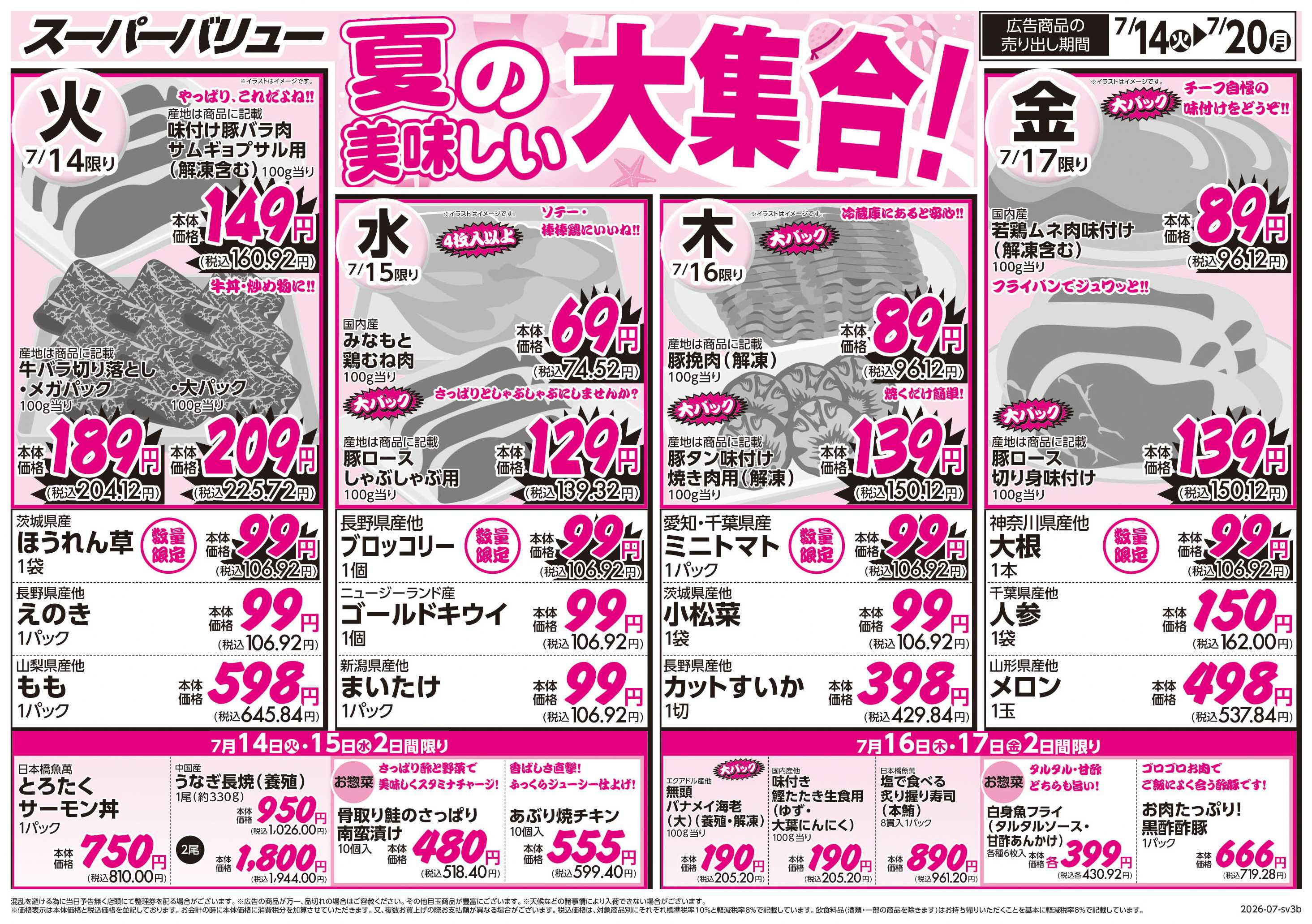 スーパーバリュー 夏の美味しい大集合