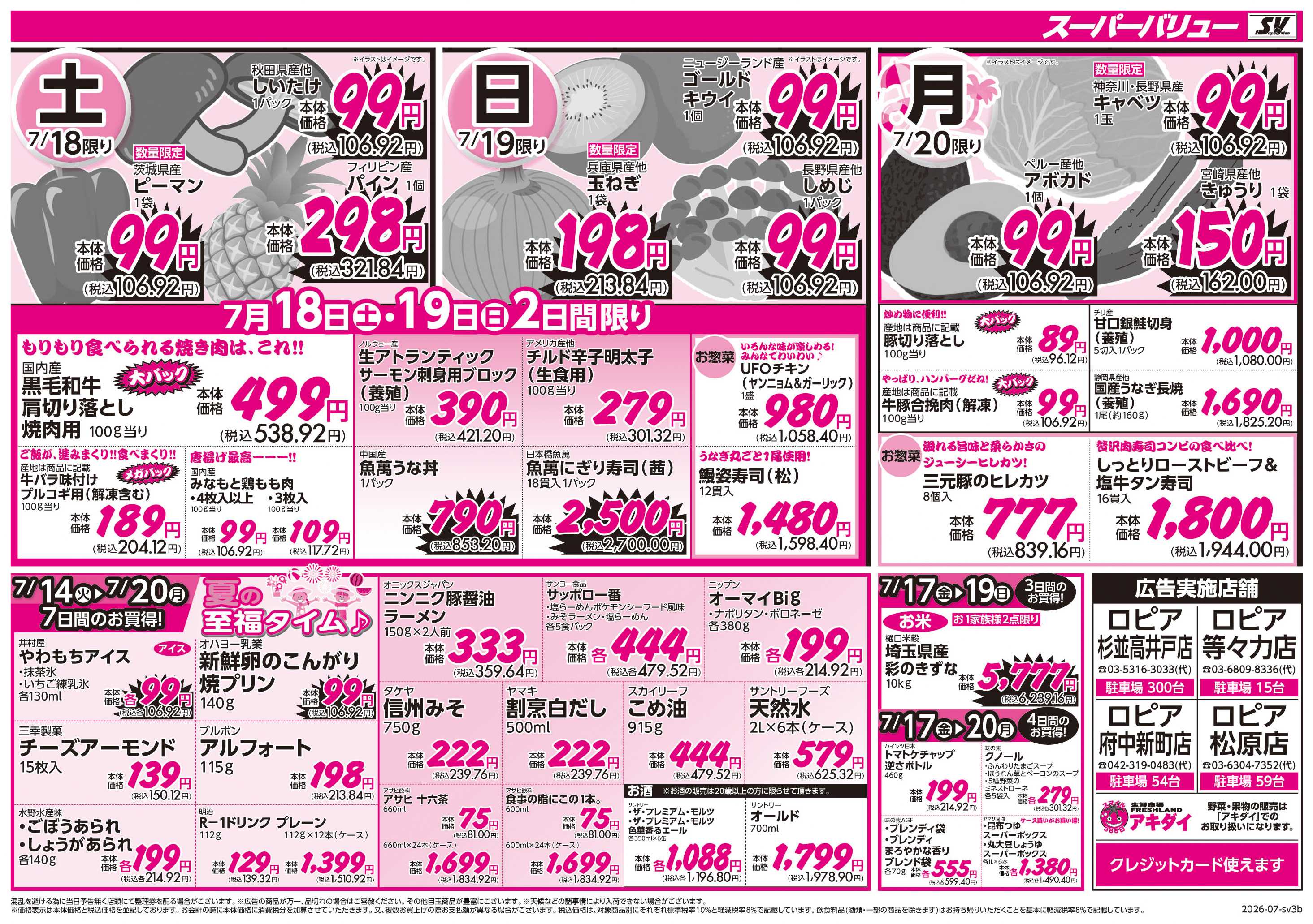 スーパーバリュー 夏の美味しい大集合