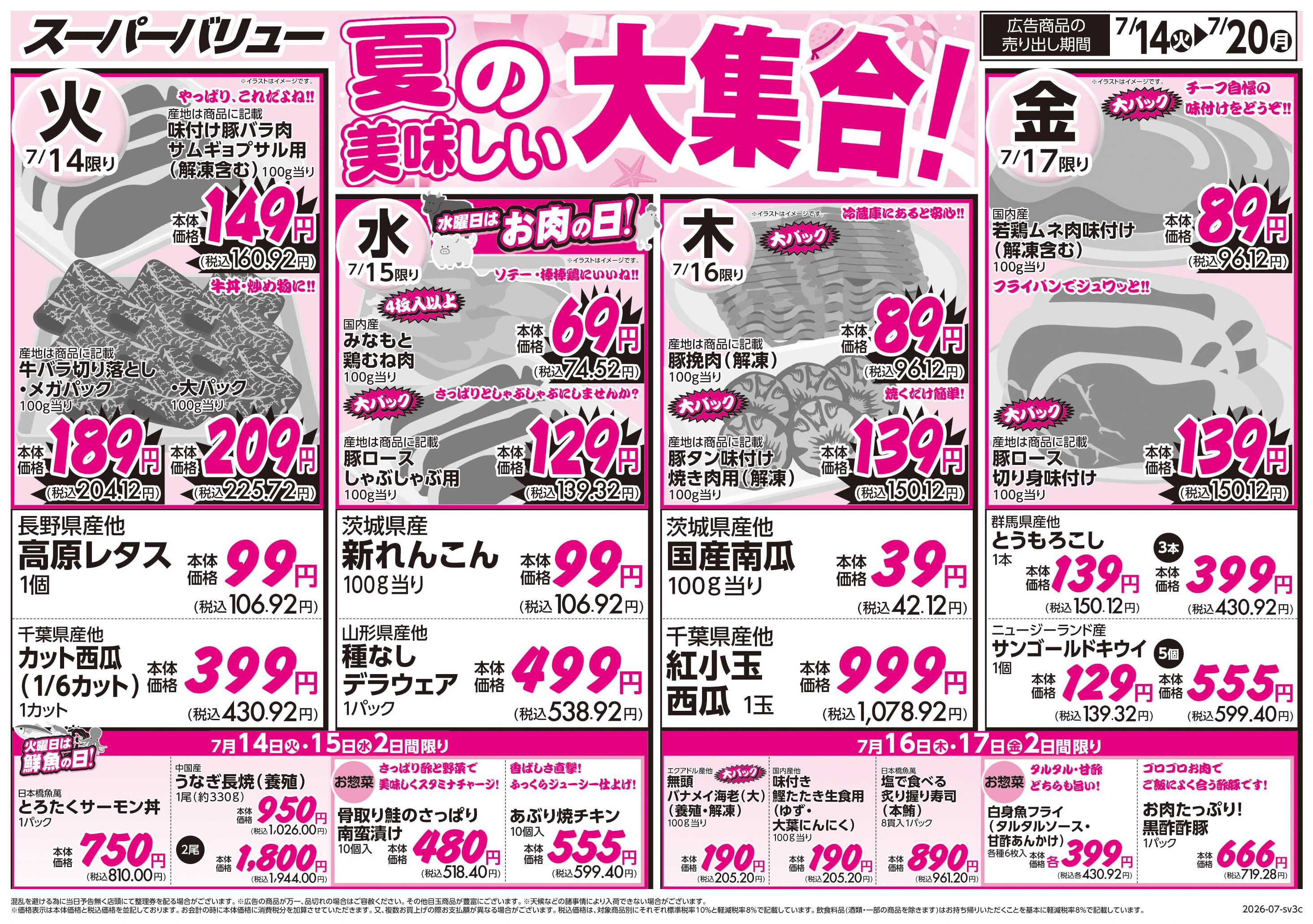 スーパーバリュー 夏の美味しい大集合