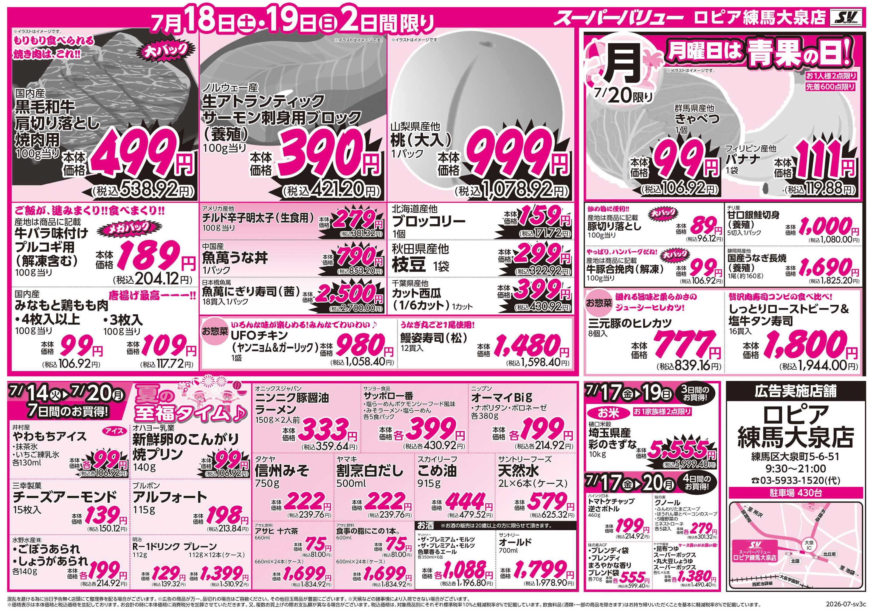 スーパーバリュー 夏の美味しい大集合