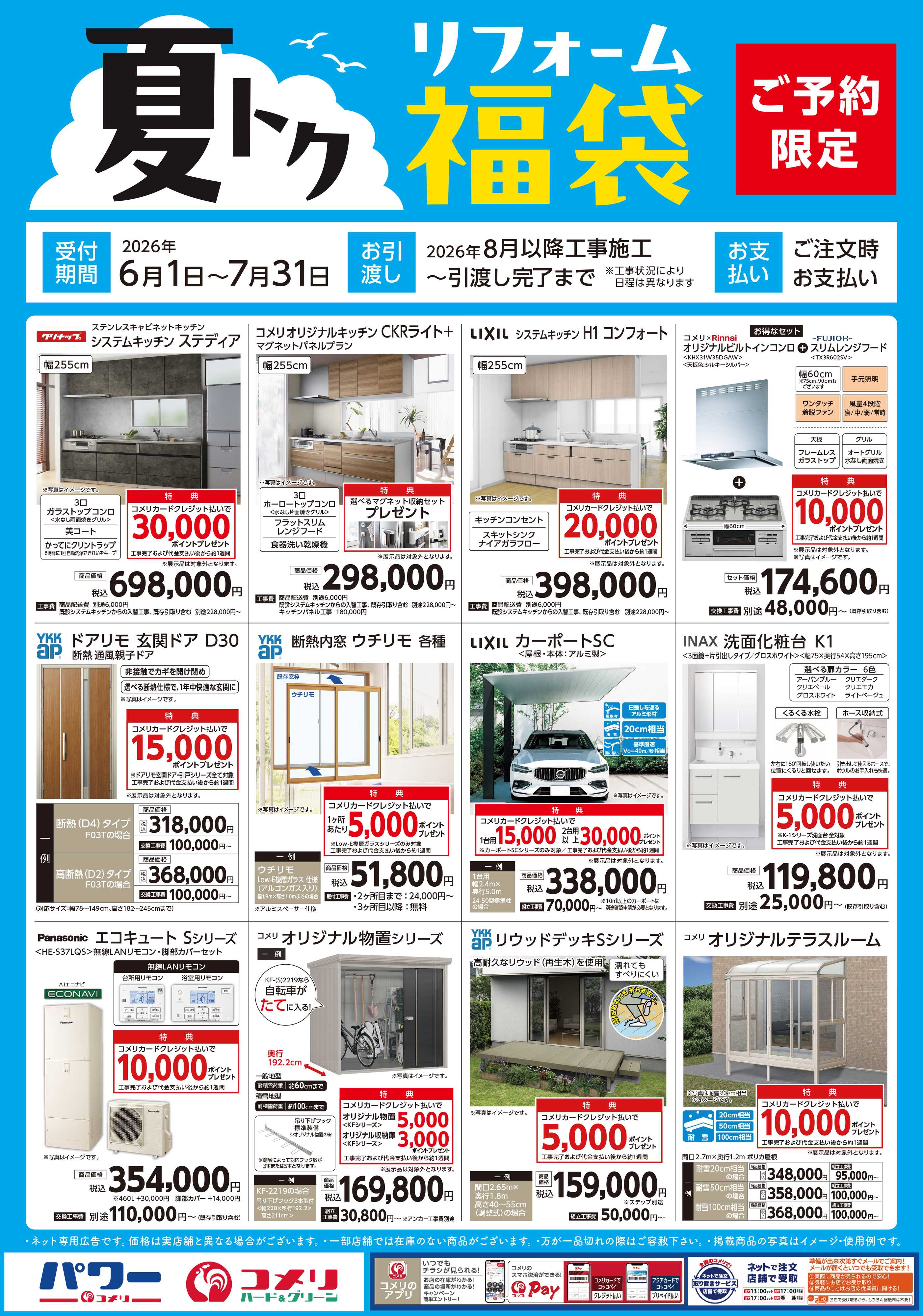 コメリハード＆グリーン 〈ご予約限定〉夏トク リフォーム福袋