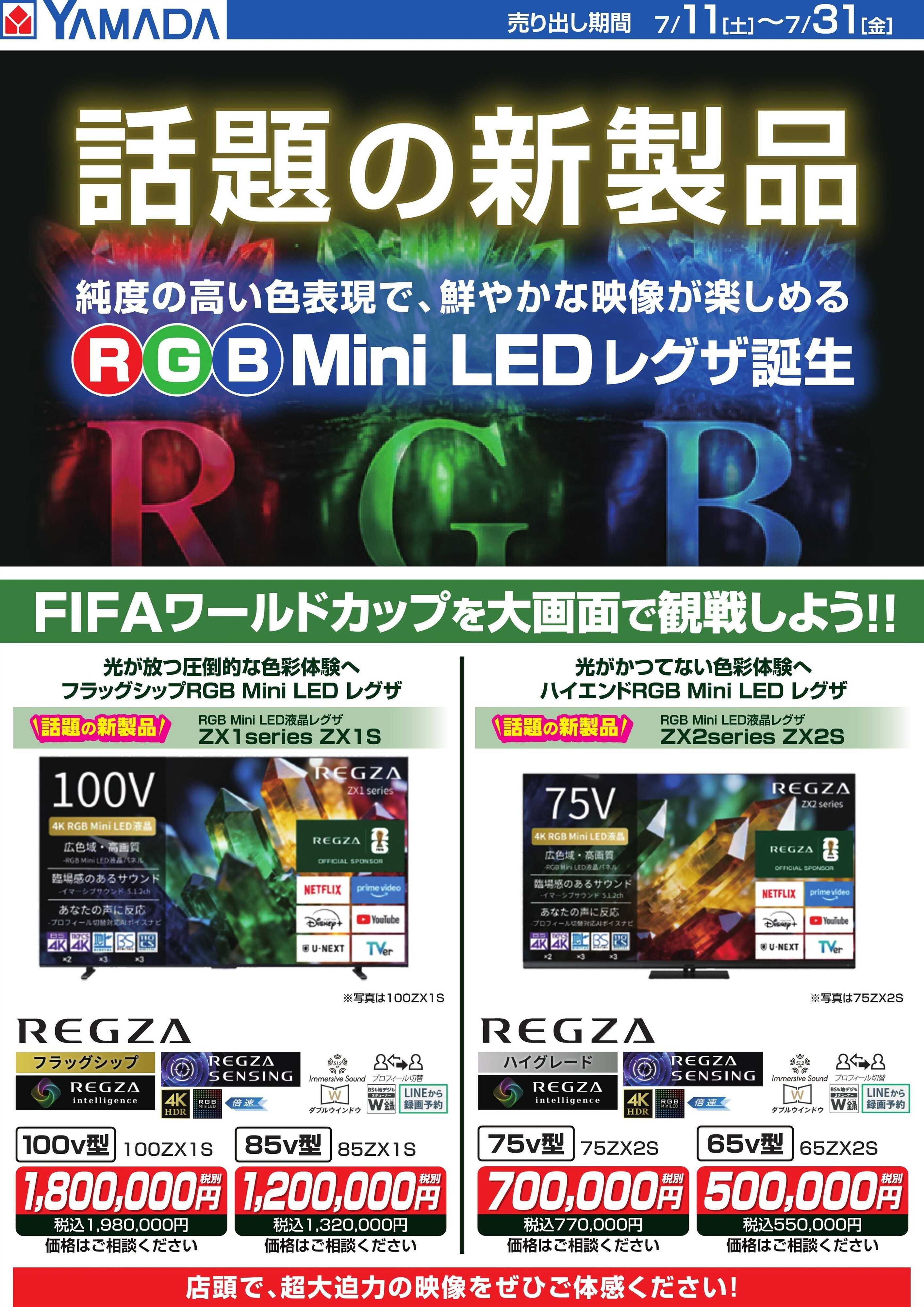 ヤマダデンキ 【REGZA】話題の新製品