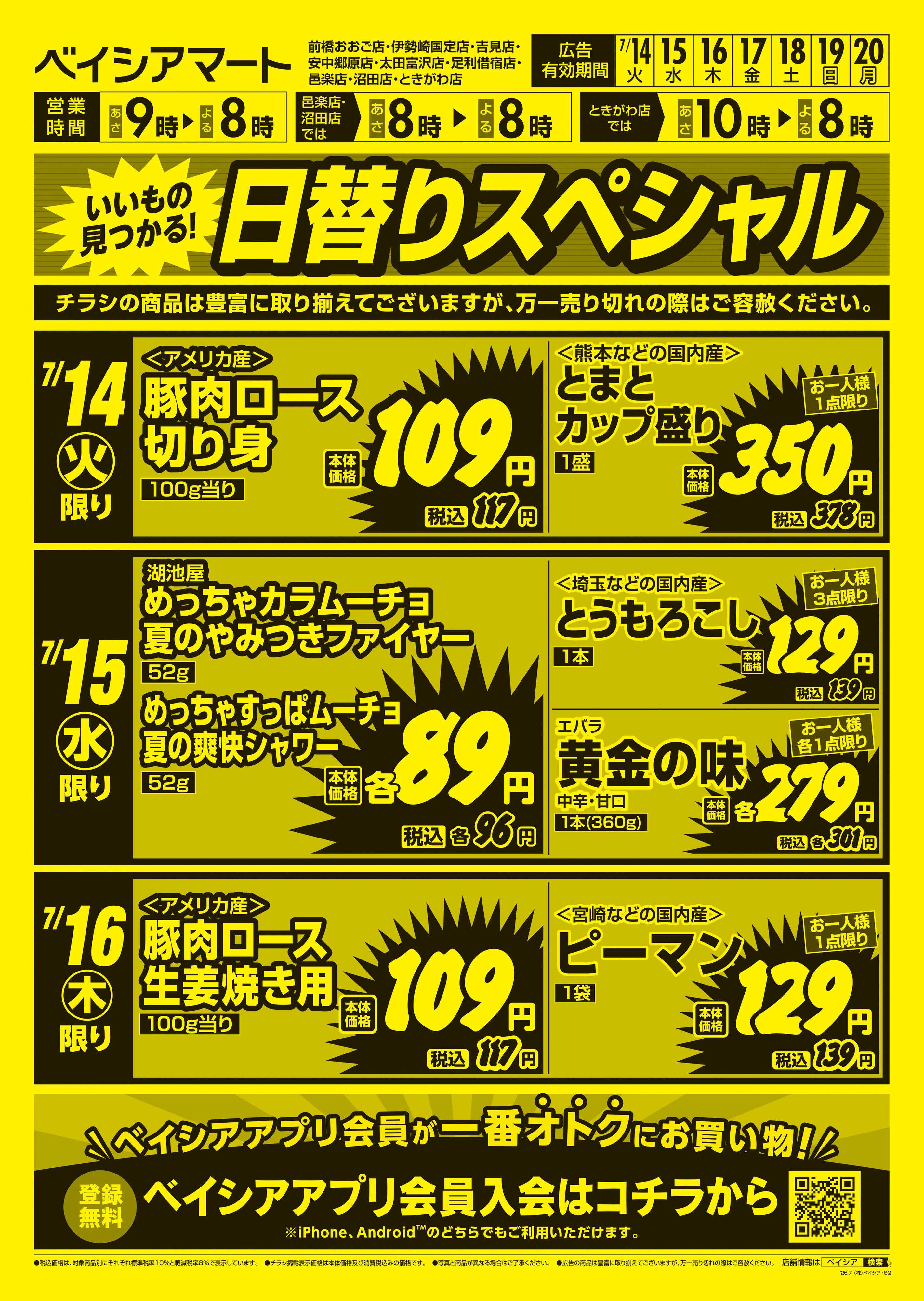 ベイシアマート 日替りスペシャル
