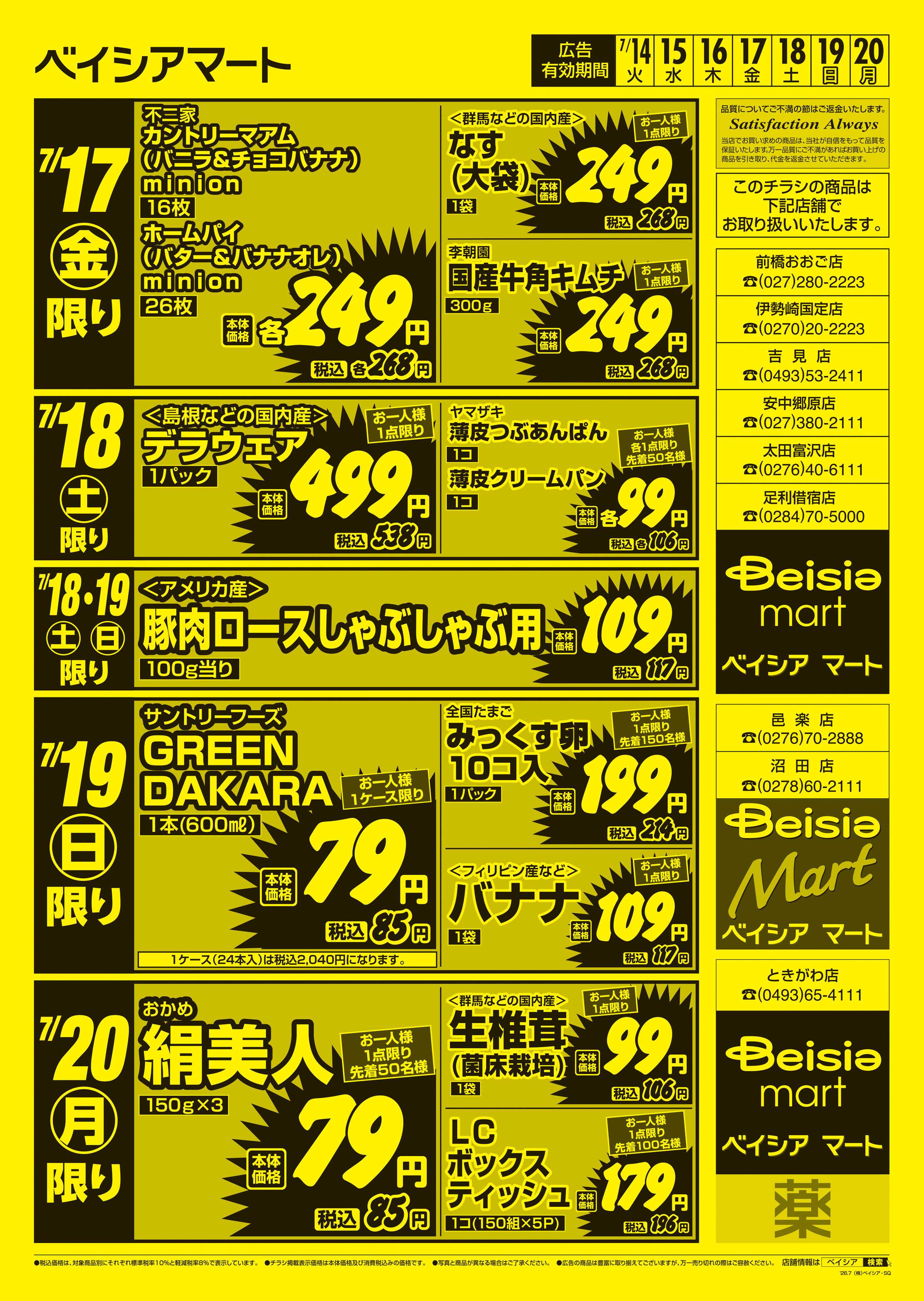 ベイシアマート 日替りスペシャル