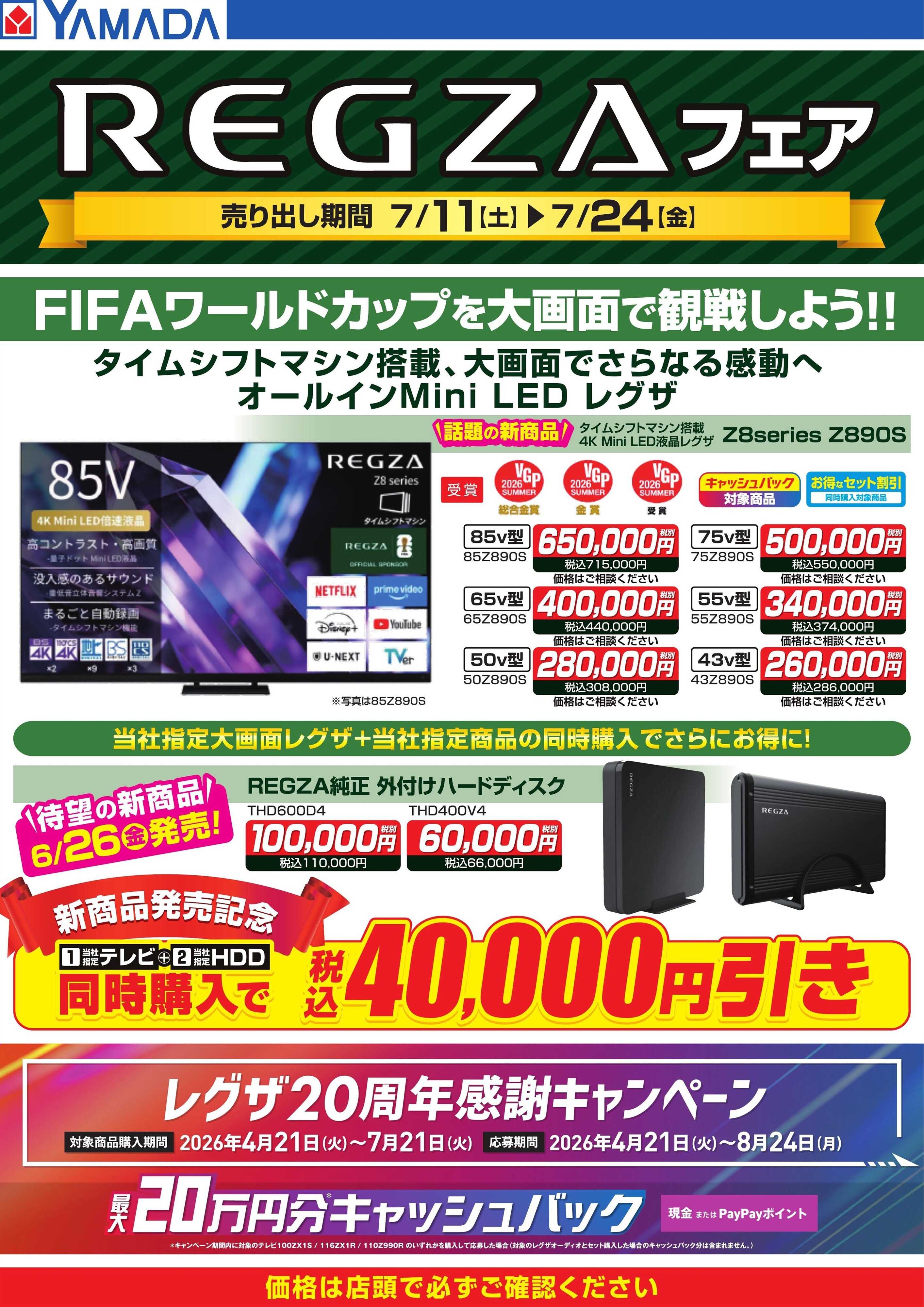 ヤマダデンキ REGZAフェア
