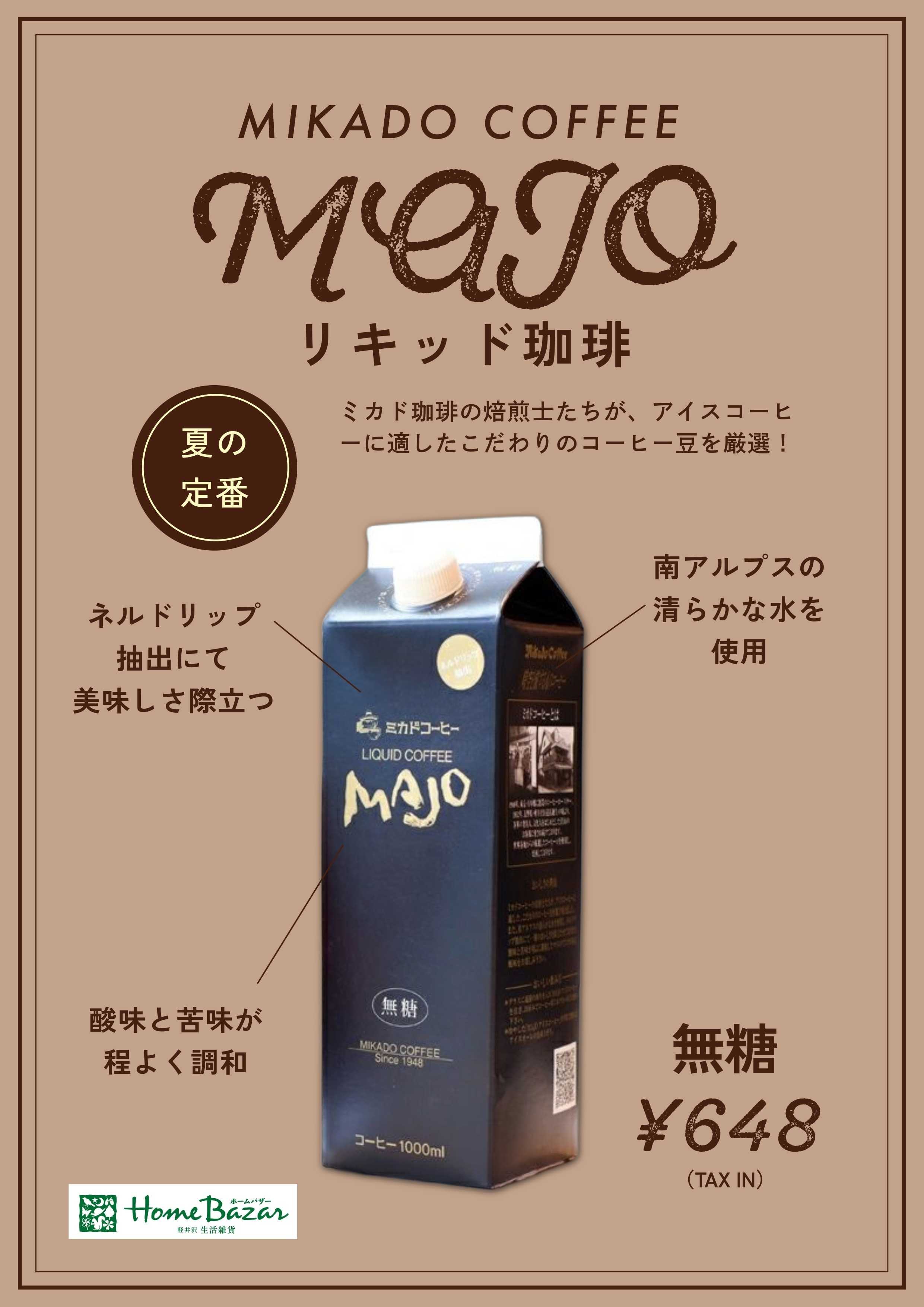 ホームバザー ホームバザーおすすめリキッドコーヒー①