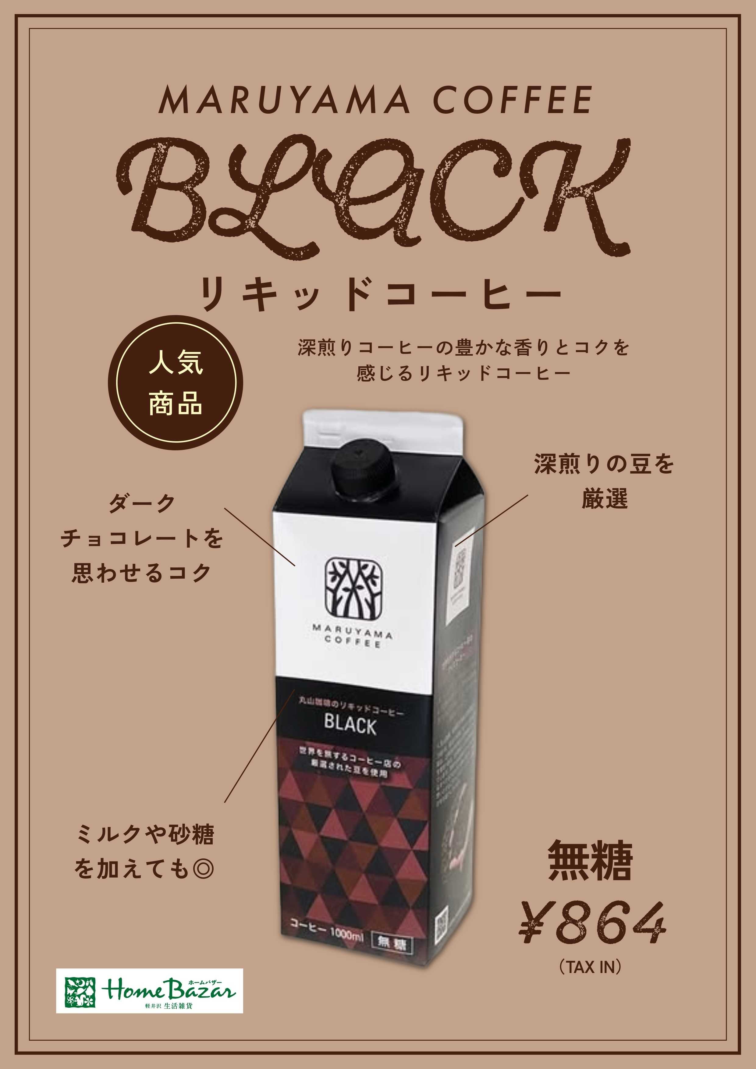 ホームバザー ホームバザーおすすめリキッドコーヒー②