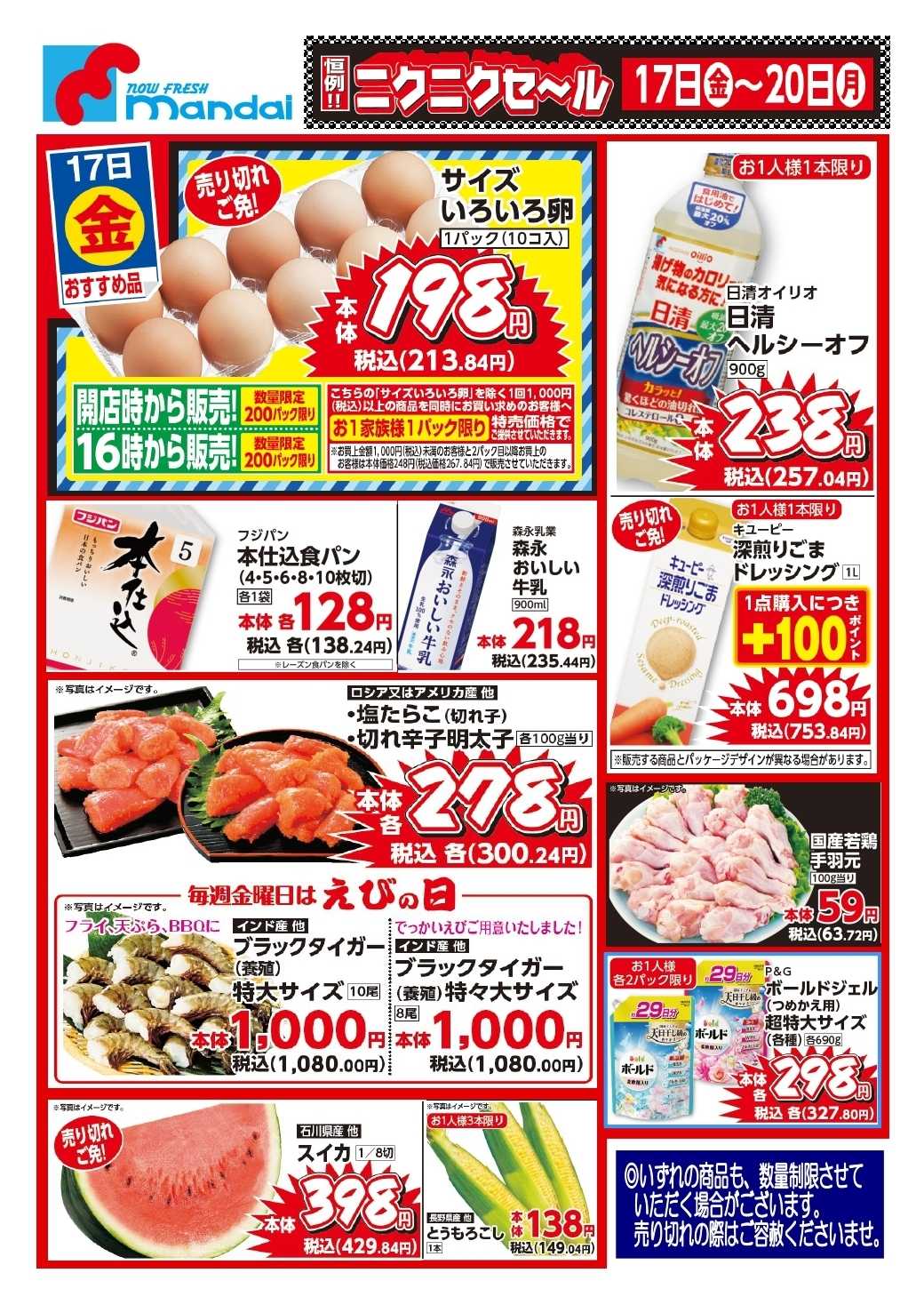 mandai 予告！７/１７(金) のおすすめ品！