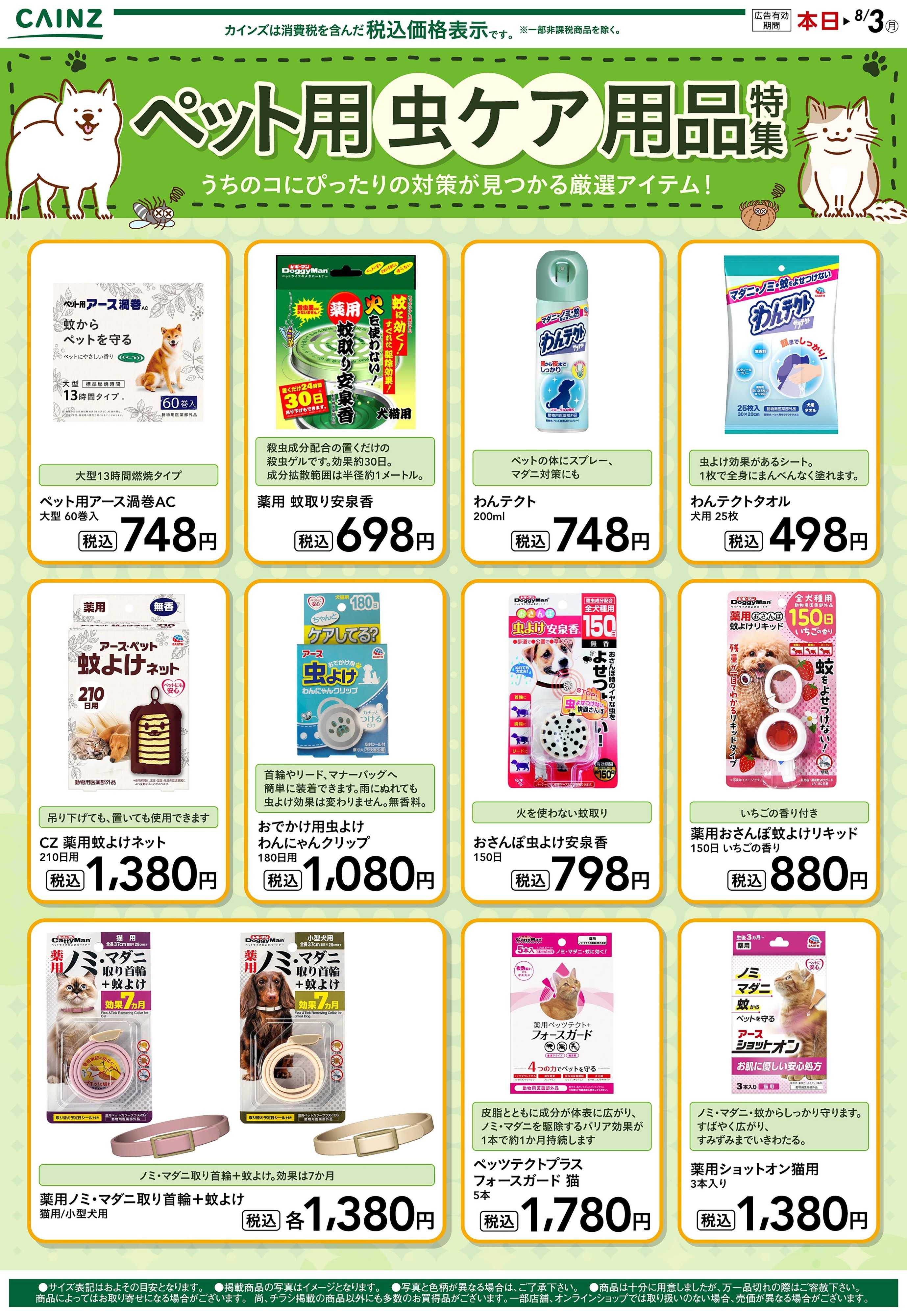 カインズ ペット用虫ケア用品特集