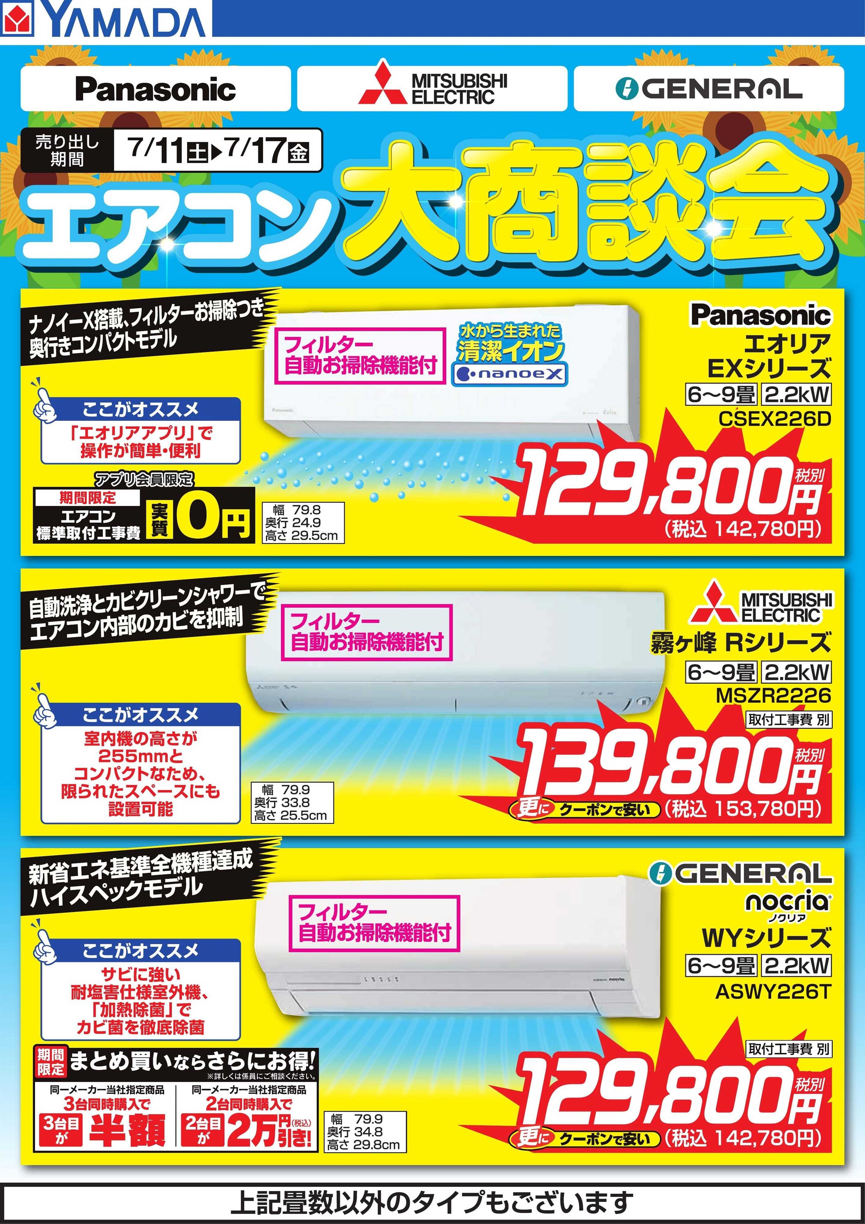 ヤマダデンキ エアコン大商談会