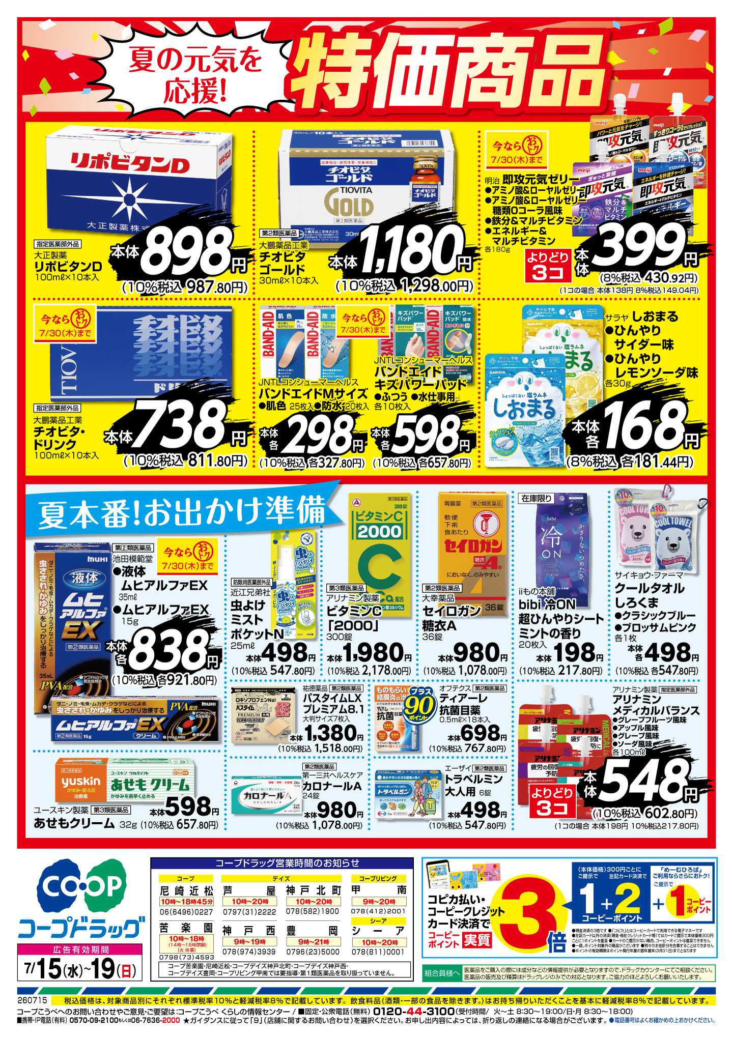 コープこうべ 夏の元気を応援！特価商品