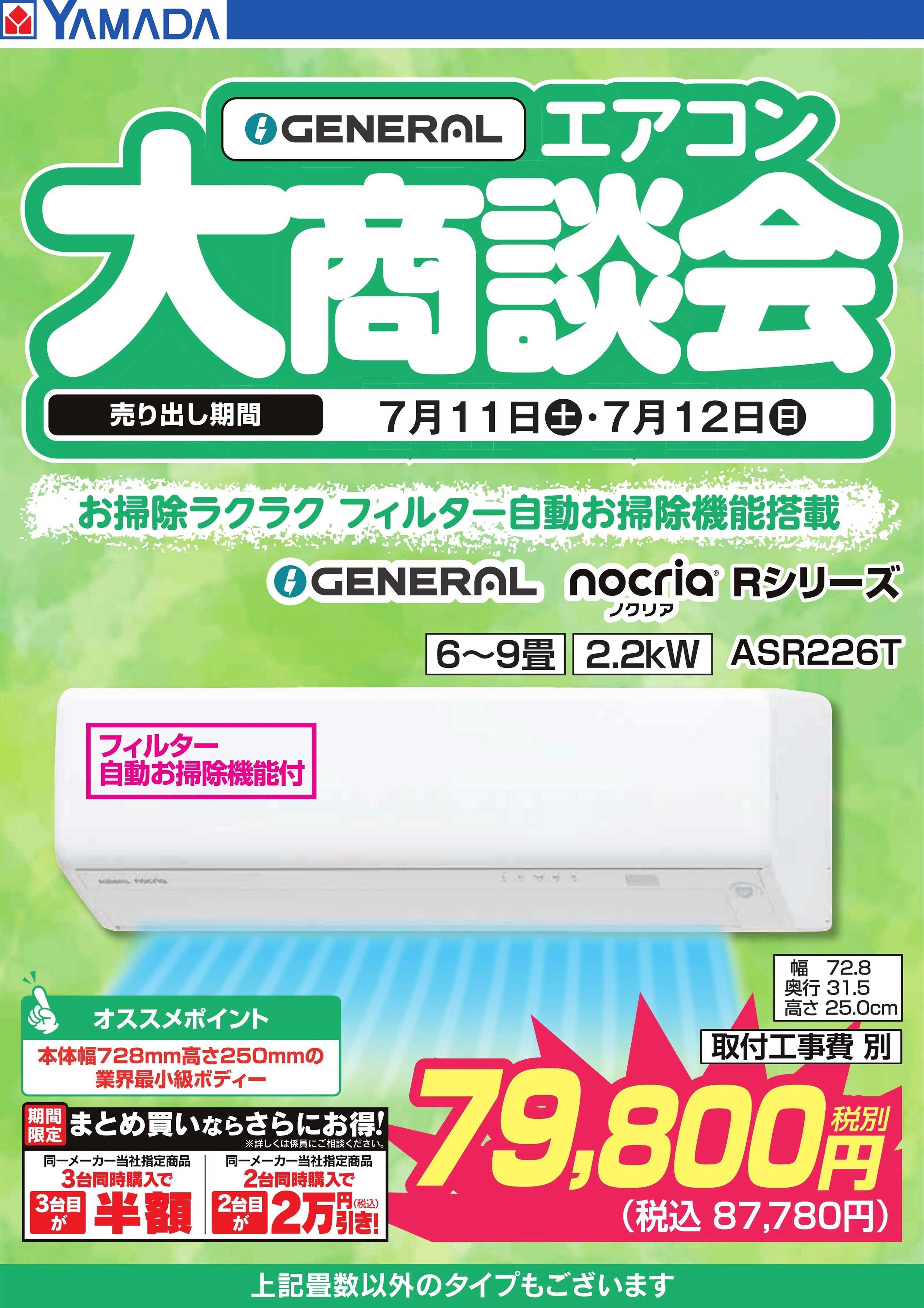 ヤマダデンキ 【GENERAL】エアコン大商談会